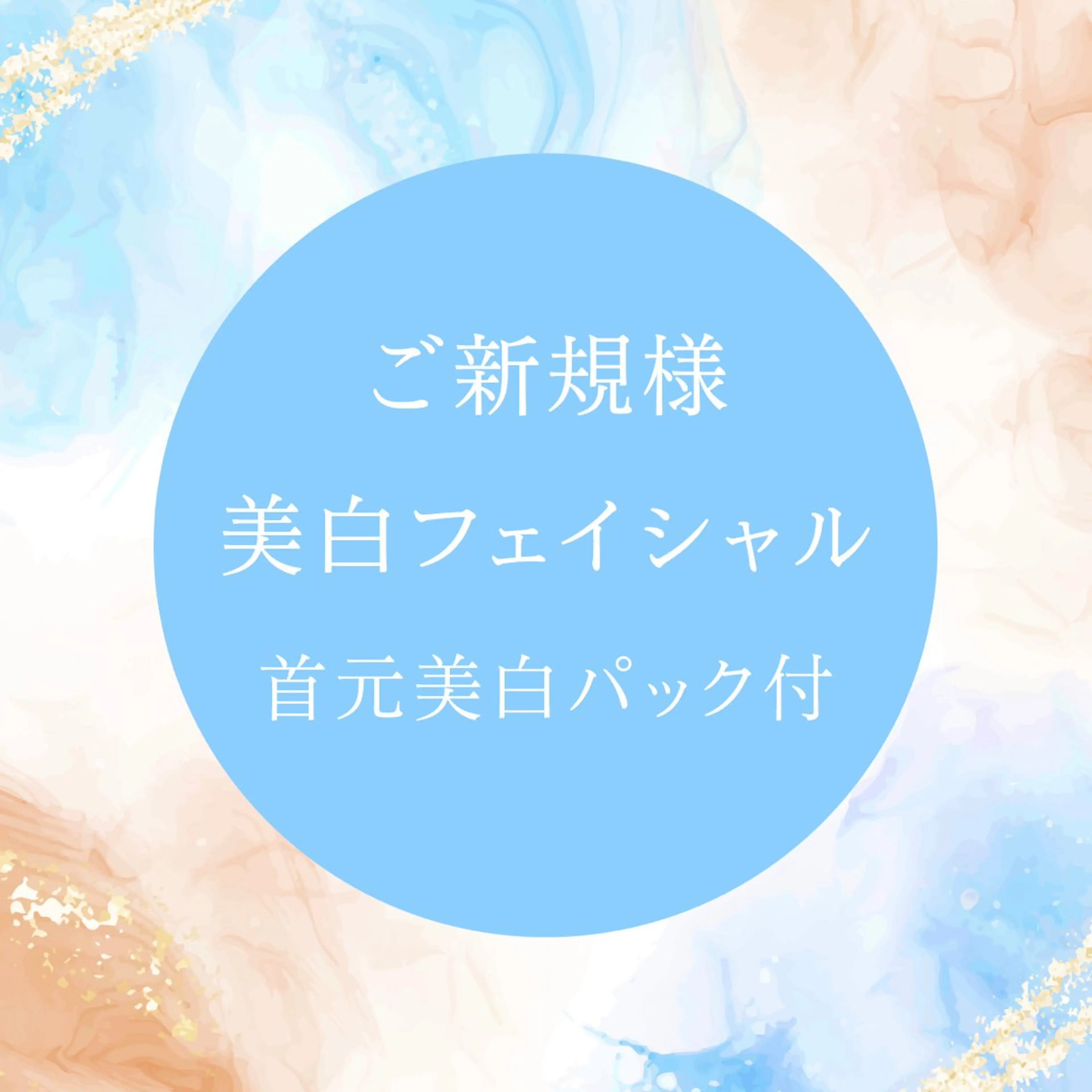 美白フェイシャルエステ⭐️首までのパック付きの写真