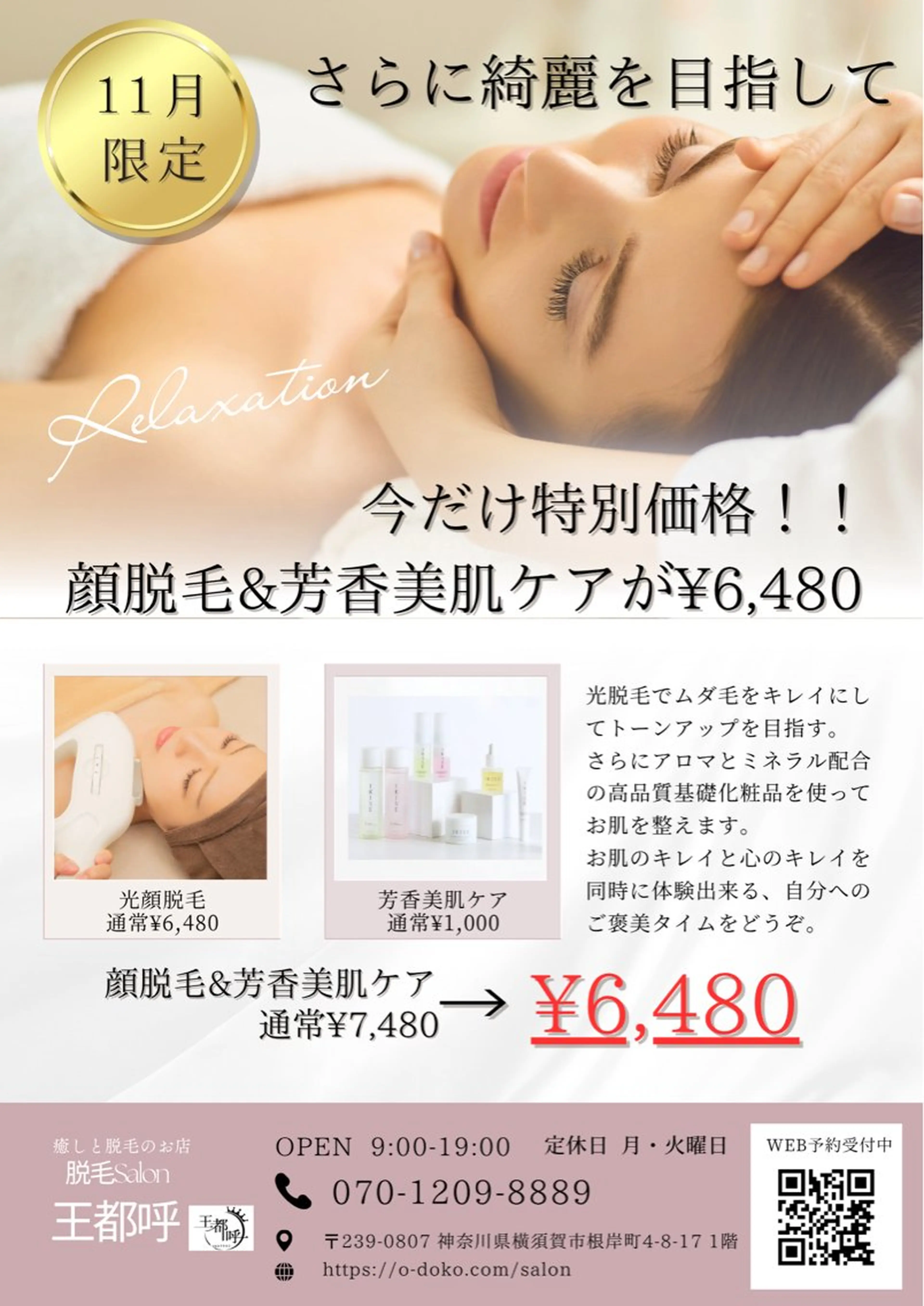 【顔脱毛and芳香美肌ケアセット】7,480円が今だけ1,000円OFFの6,480円になります!11月末まで☆の写真