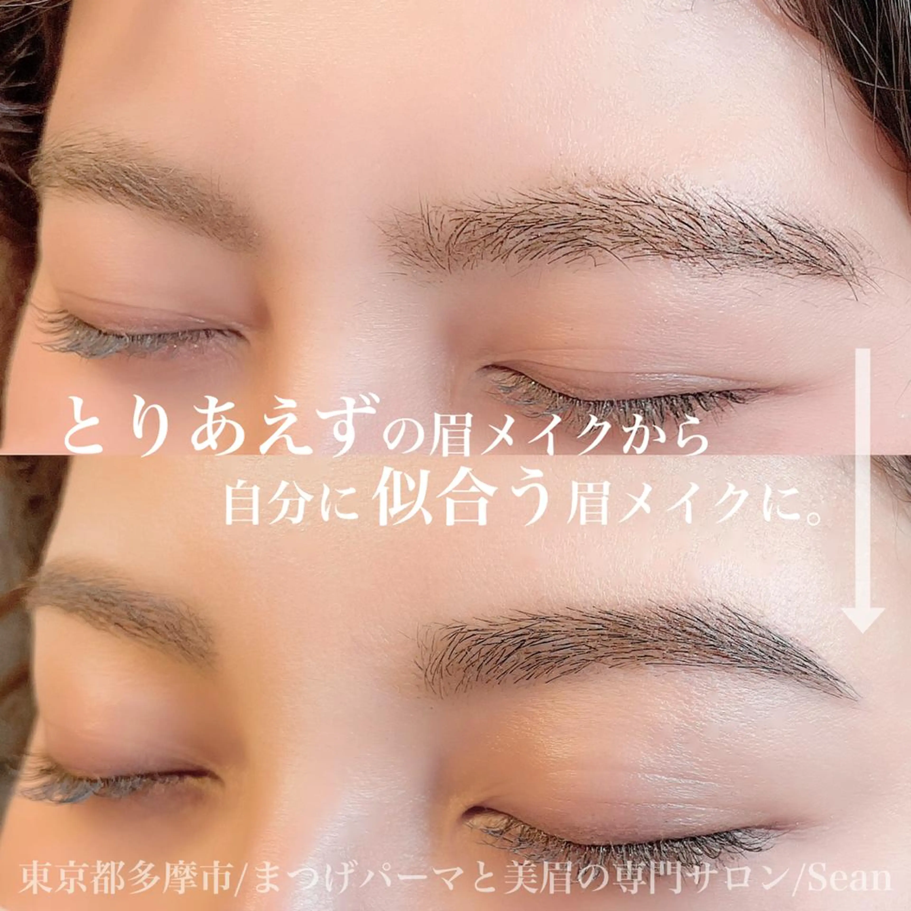 アイブロウ 眉毛ワックス脱毛 Sean所属・ミサキ /多摩市/聖蹟桜ヶ丘のマツエク・マツパデザイン