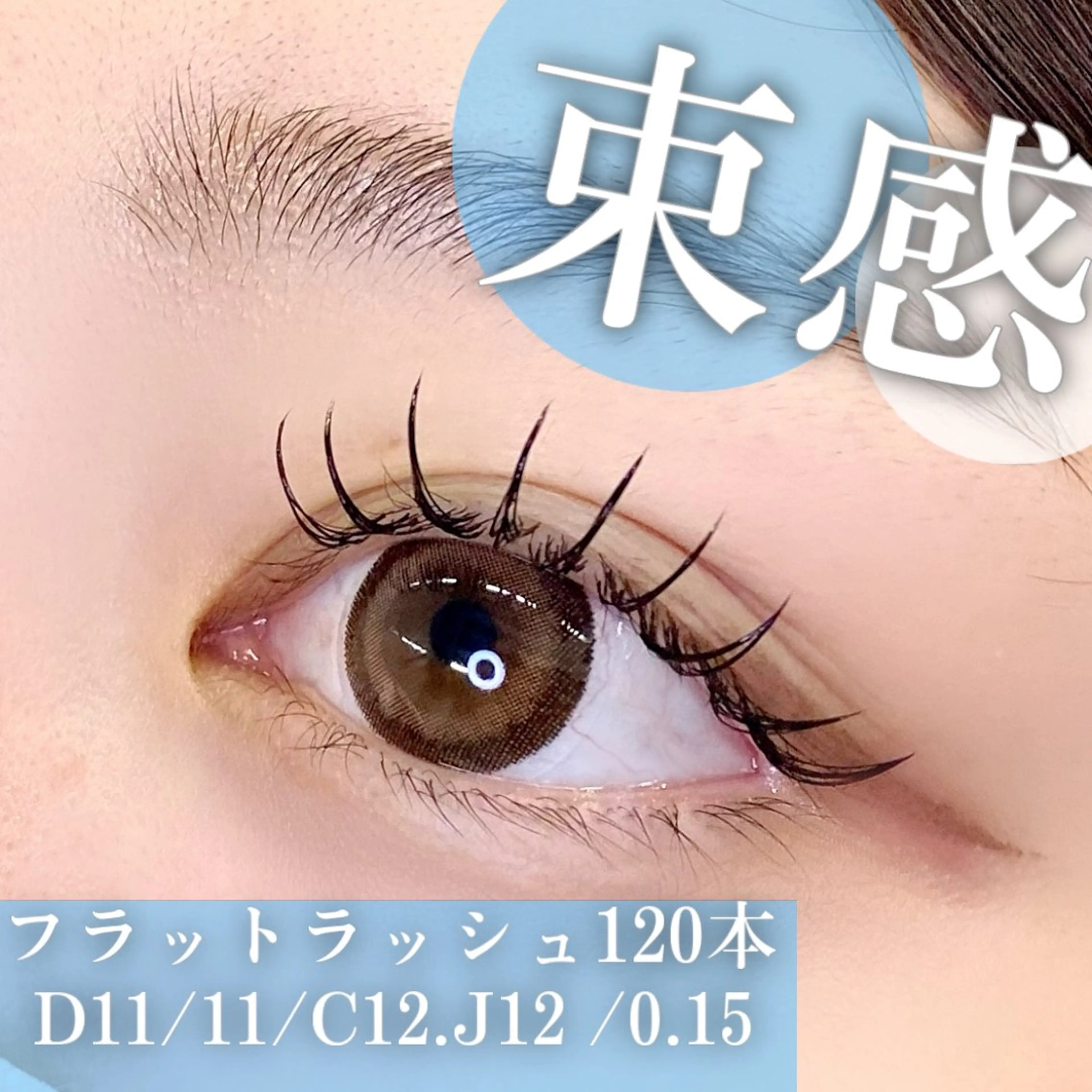 マツエク・マツパ 束感まつ毛 フラットラッシュ ナチュラル マツエク 🦋eyelist 株　カブ🦋横浜のマツエク・マツパデザイン