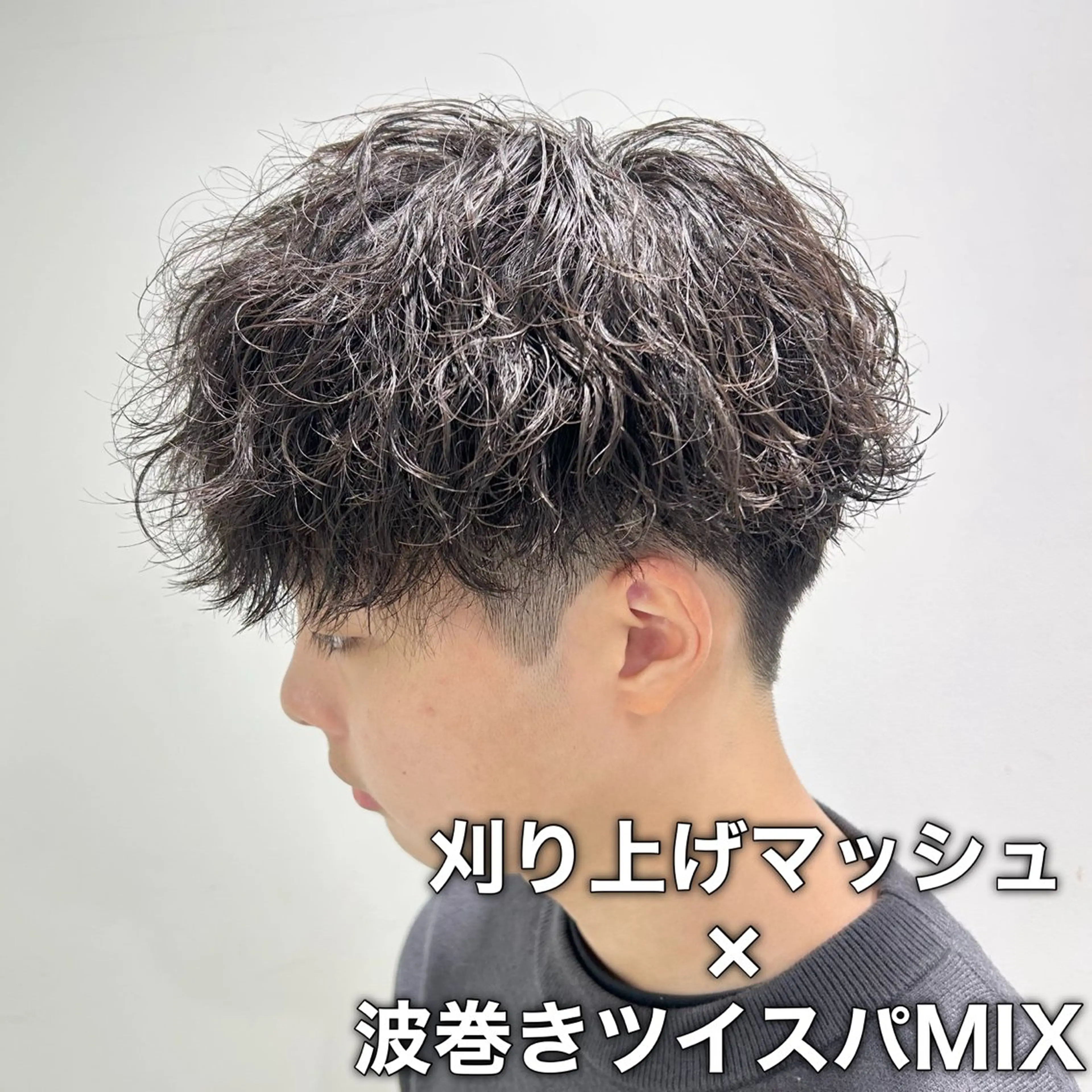 ショート パーマ メンズ キッズ メンズパーマ 波巻きパーマ カット パーマ トリートメント ヘッドスパ ヘアセット メンズ指名No. 1 🔥Riku🔥のヘアスタイル
