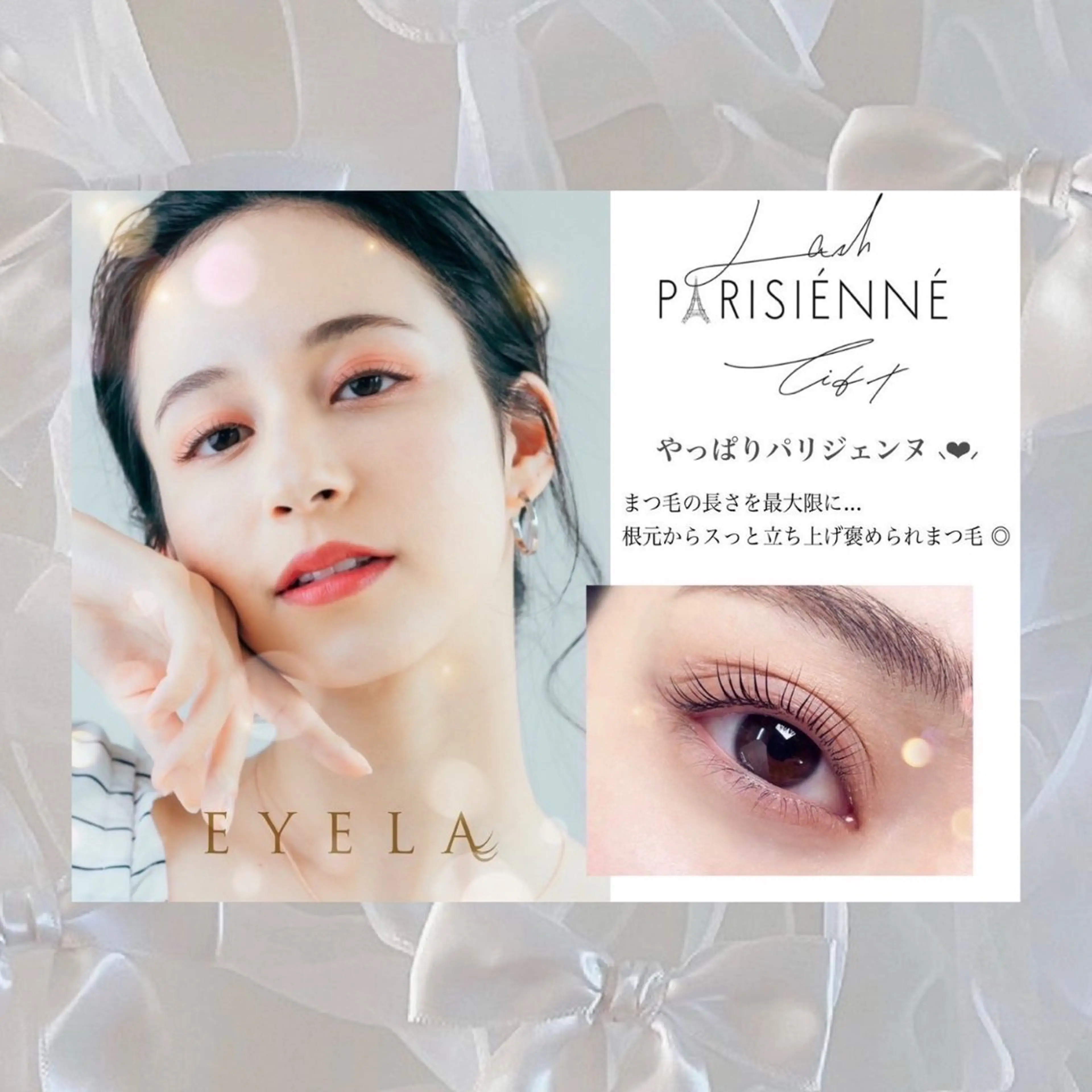 マツエク・マツパ パリジェンヌラッシュリフト まつげパーマ 【EYELA】 Cocona𝜗𝜚のマツエク・マツパデザイン