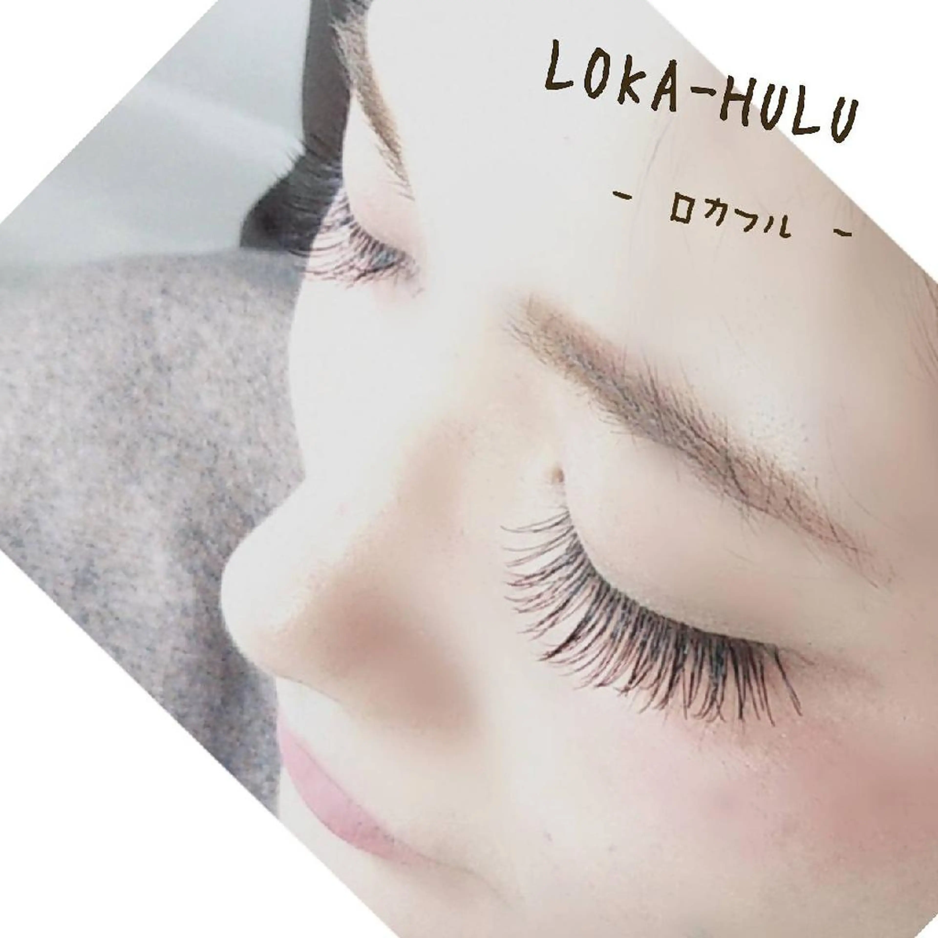 マツエク・マツパ キュート LOKA-HULU  ロカフルのマツエク・マツパデザイン
