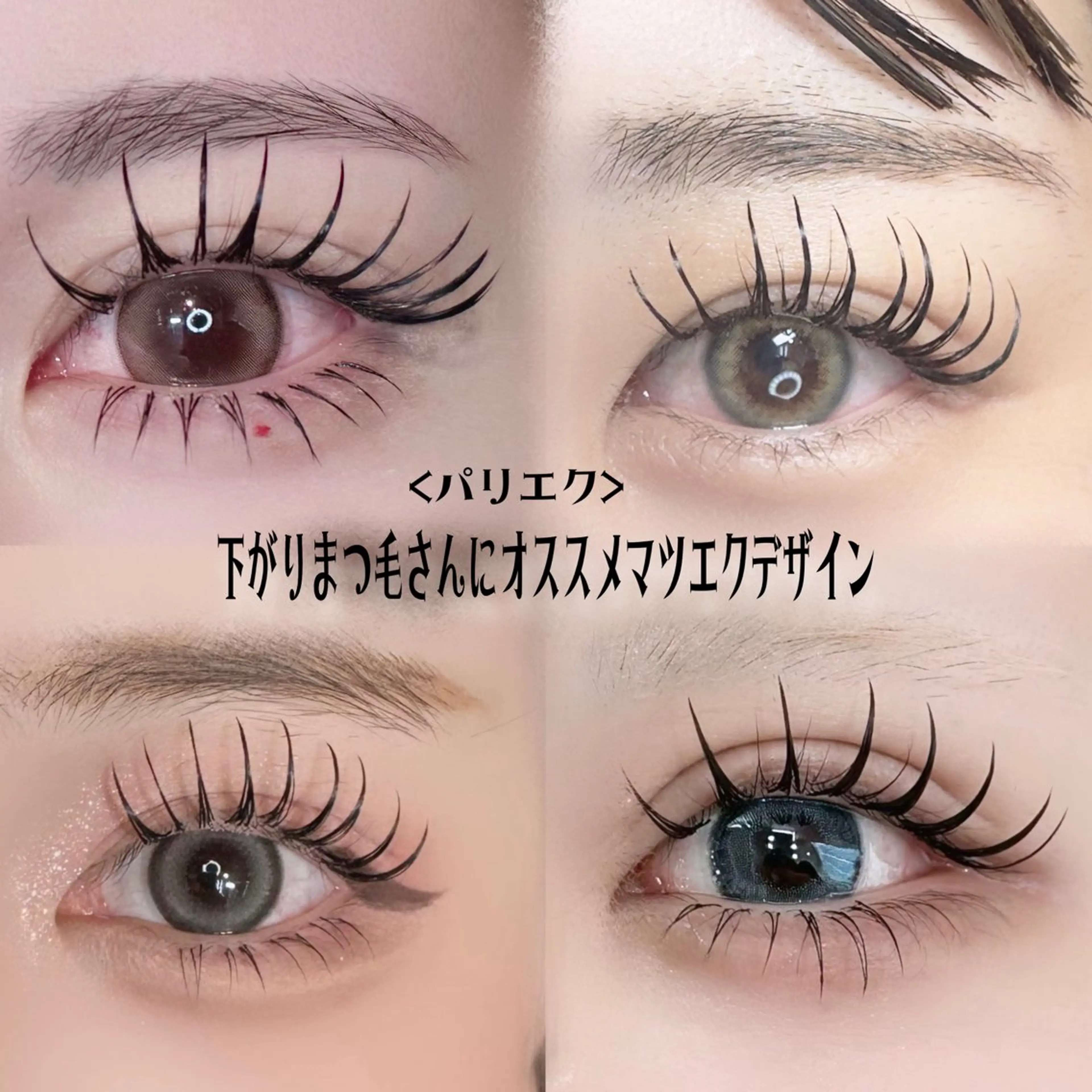 マツエク・マツパ マツエク EYENA eyelash所属・♥TUMUGI ♥パリエクのマツエク・マツパデザイン