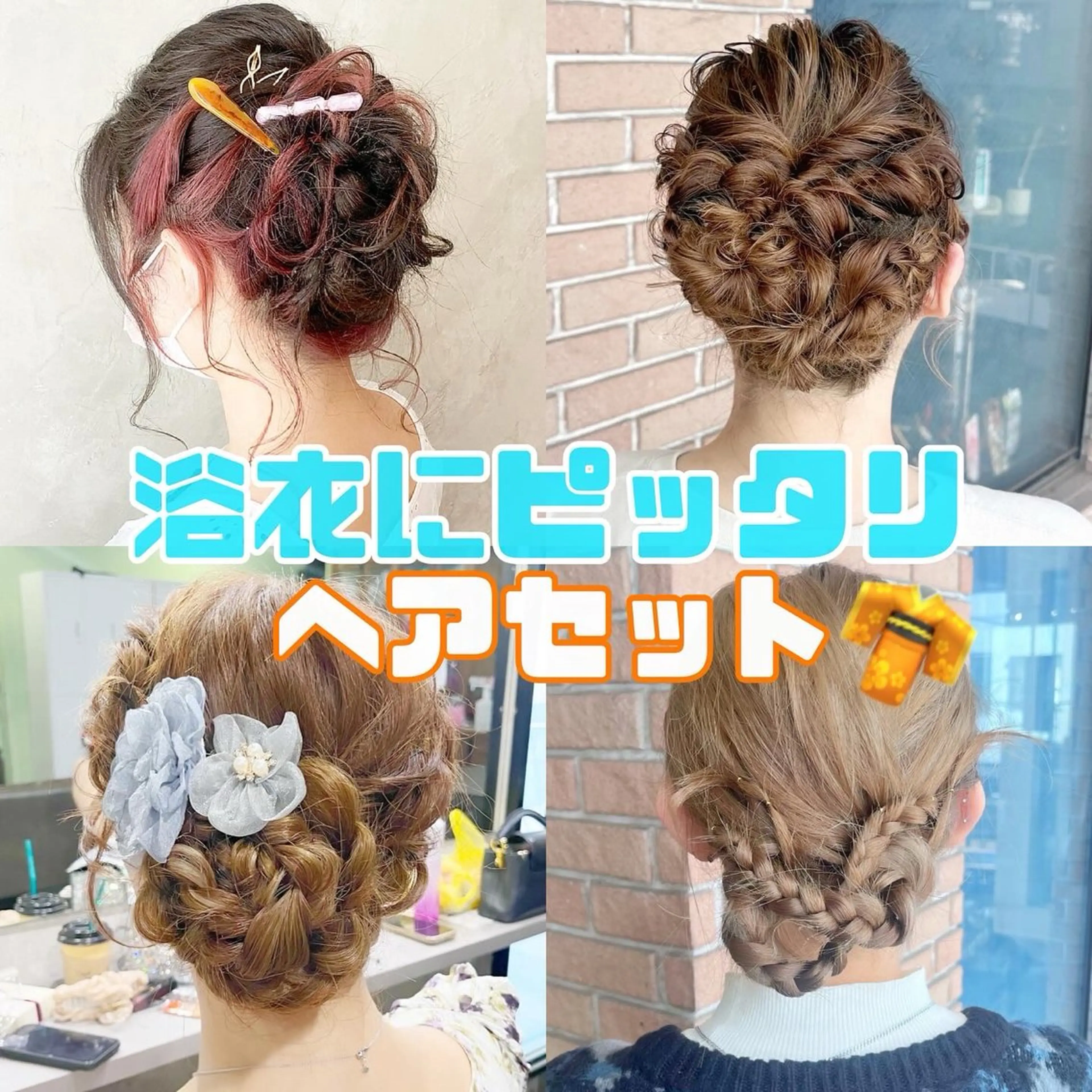 ヘアアレンジ 浴衣 ピンクカラー🩷 ヘアセットＮＯ.1のヘアスタイル