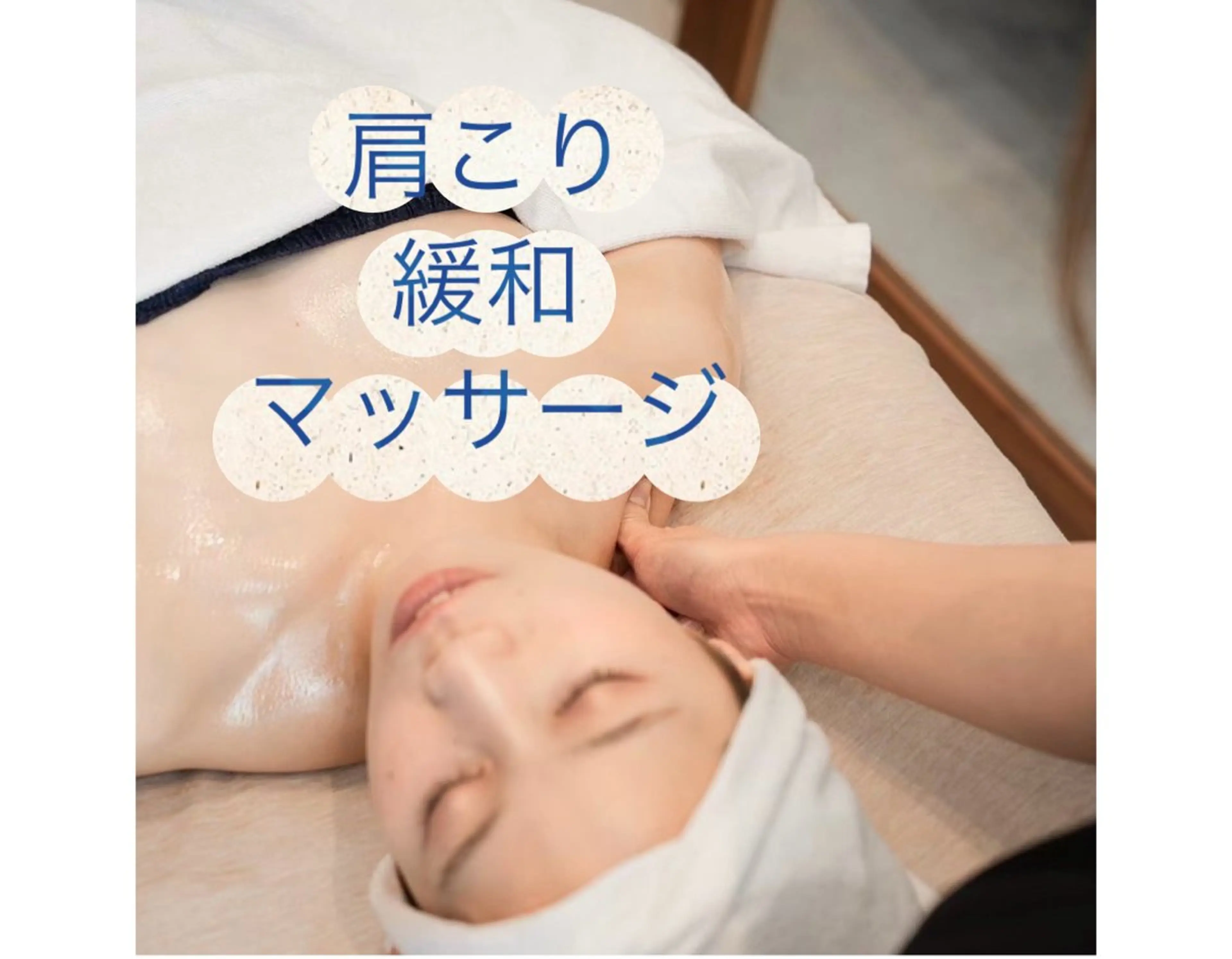 【🌿肩こり緩和マッサージ🌿】60分❗️デスクワークの方|子供の抱っこで首肩がこっている方|＼重いものをよく持つ方|の写真