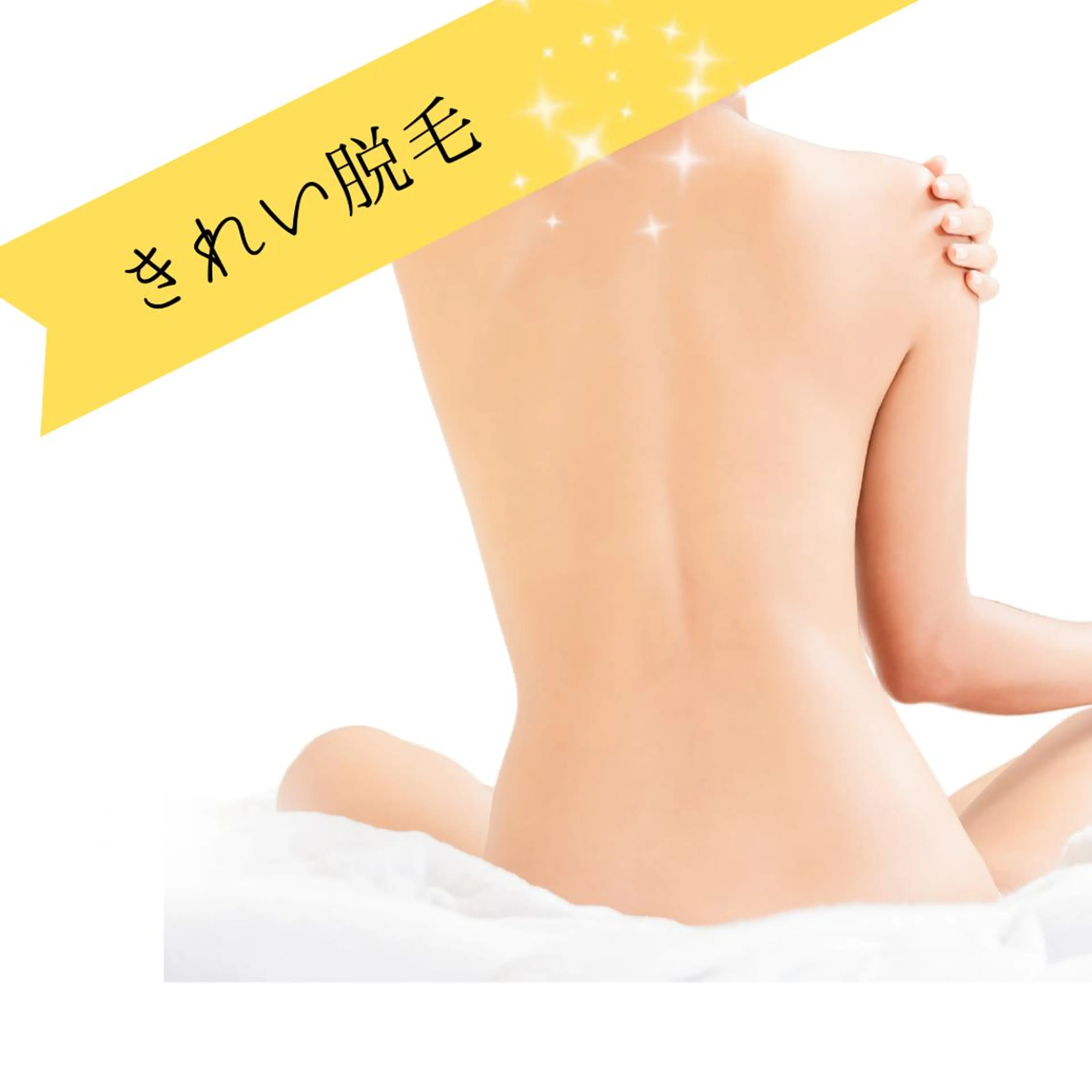 【美容脱毛】背中脱毛 /シェービング込の写真