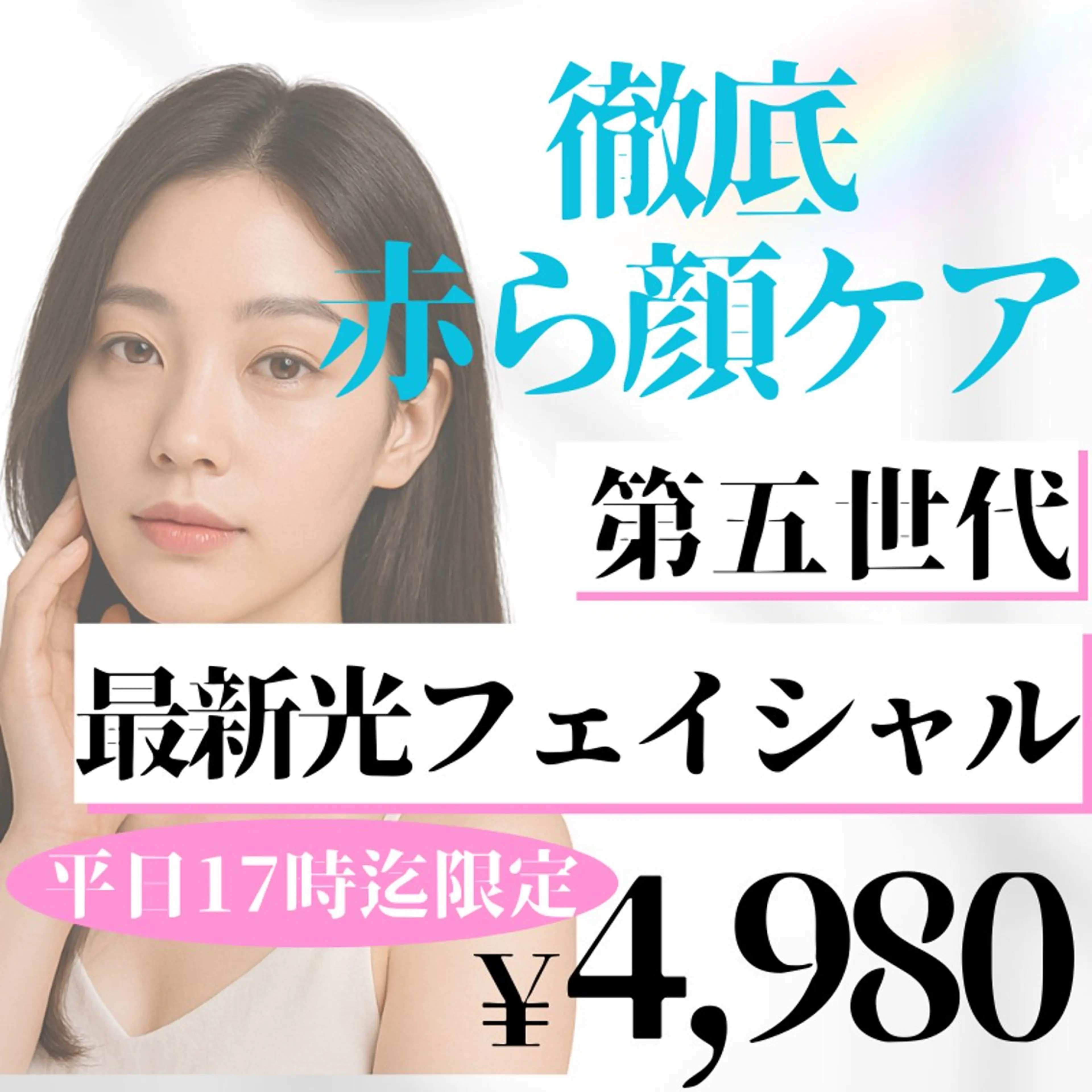 【26日空きあり⭕️】赤ら顔改善！なめらか美肌光フェイシャルの写真
