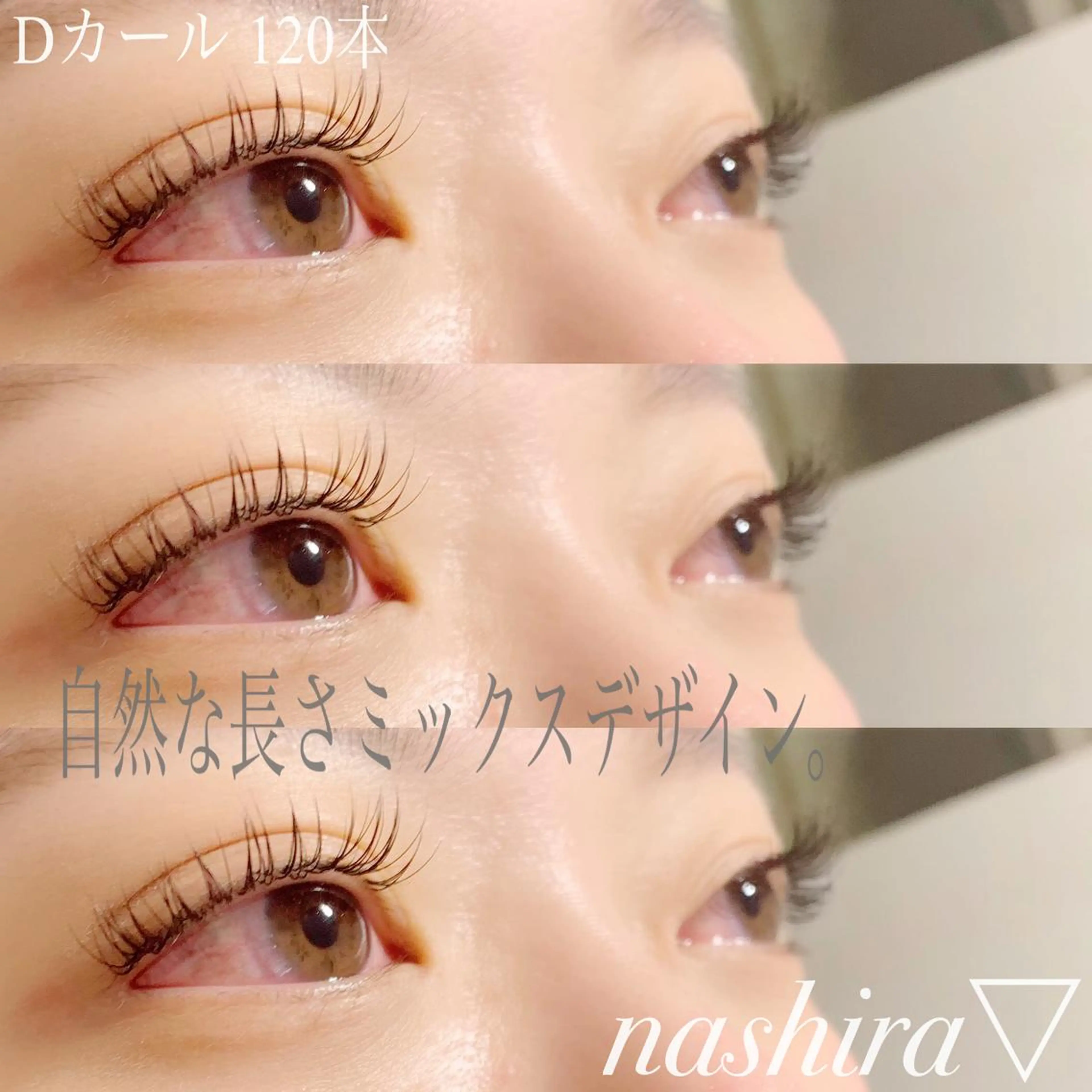 マツエク・マツパ Dカール ナチュラル マツエク nashira -ナシラ- 恵比寿のマツエク・マツパデザイン