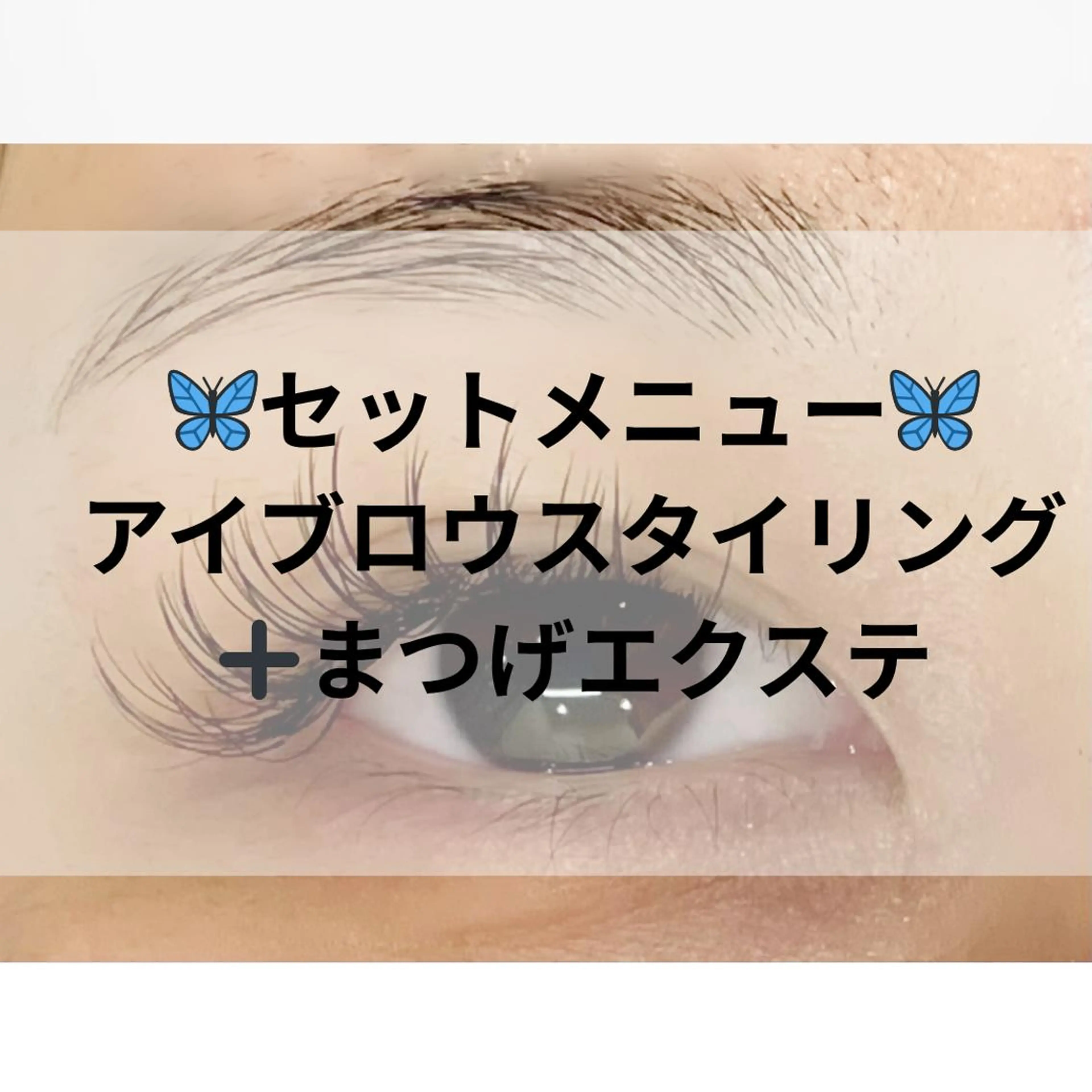 フラットラッシュ120本×アイブロウスタイリング￥12,000（90分）の写真