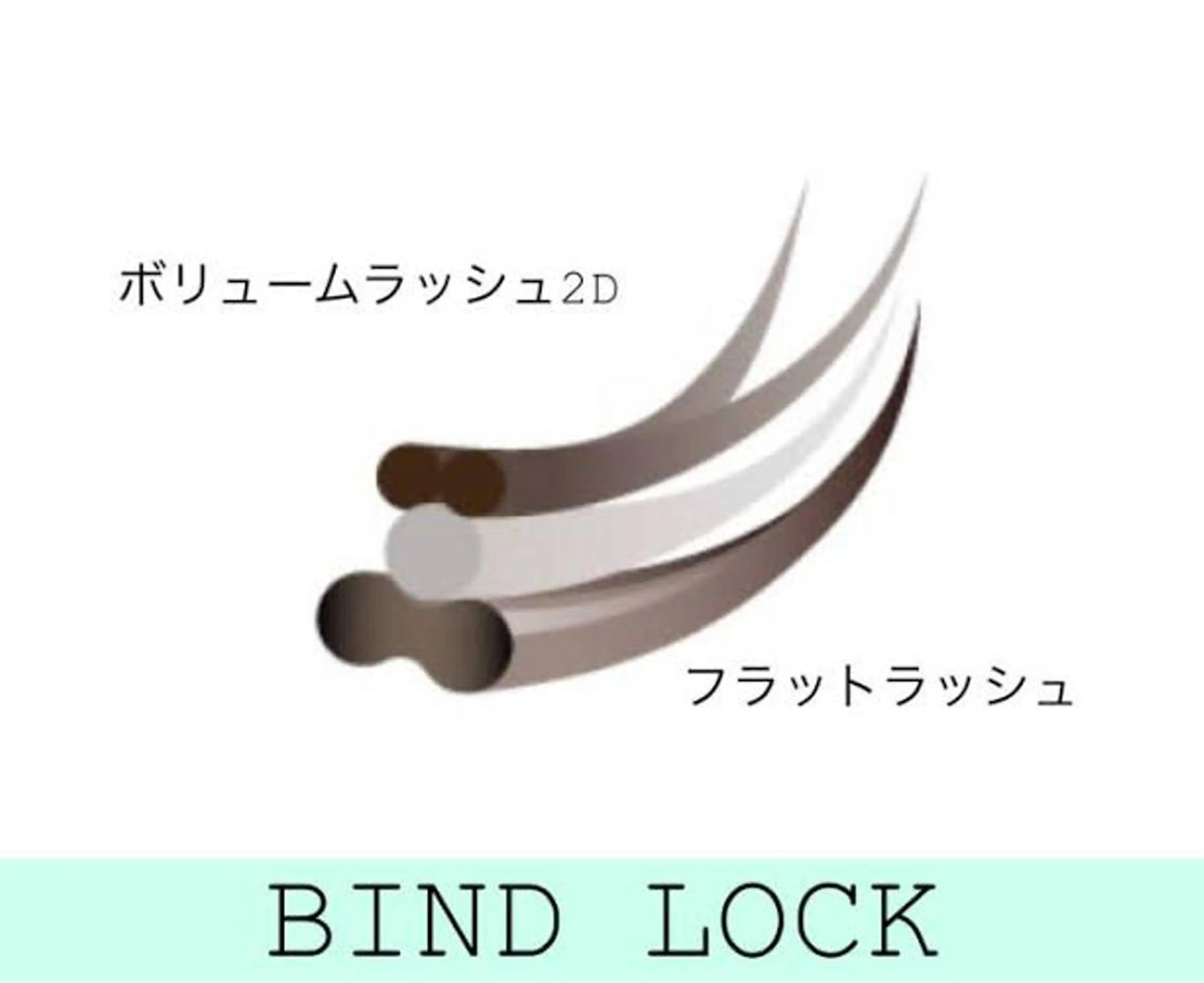 マツエク・マツパ バインドロック フラットラッシュ ボリュームラッシュ リディーブ池袋所属・リディーブ池袋 ☆のマツエク・マツパデザイン