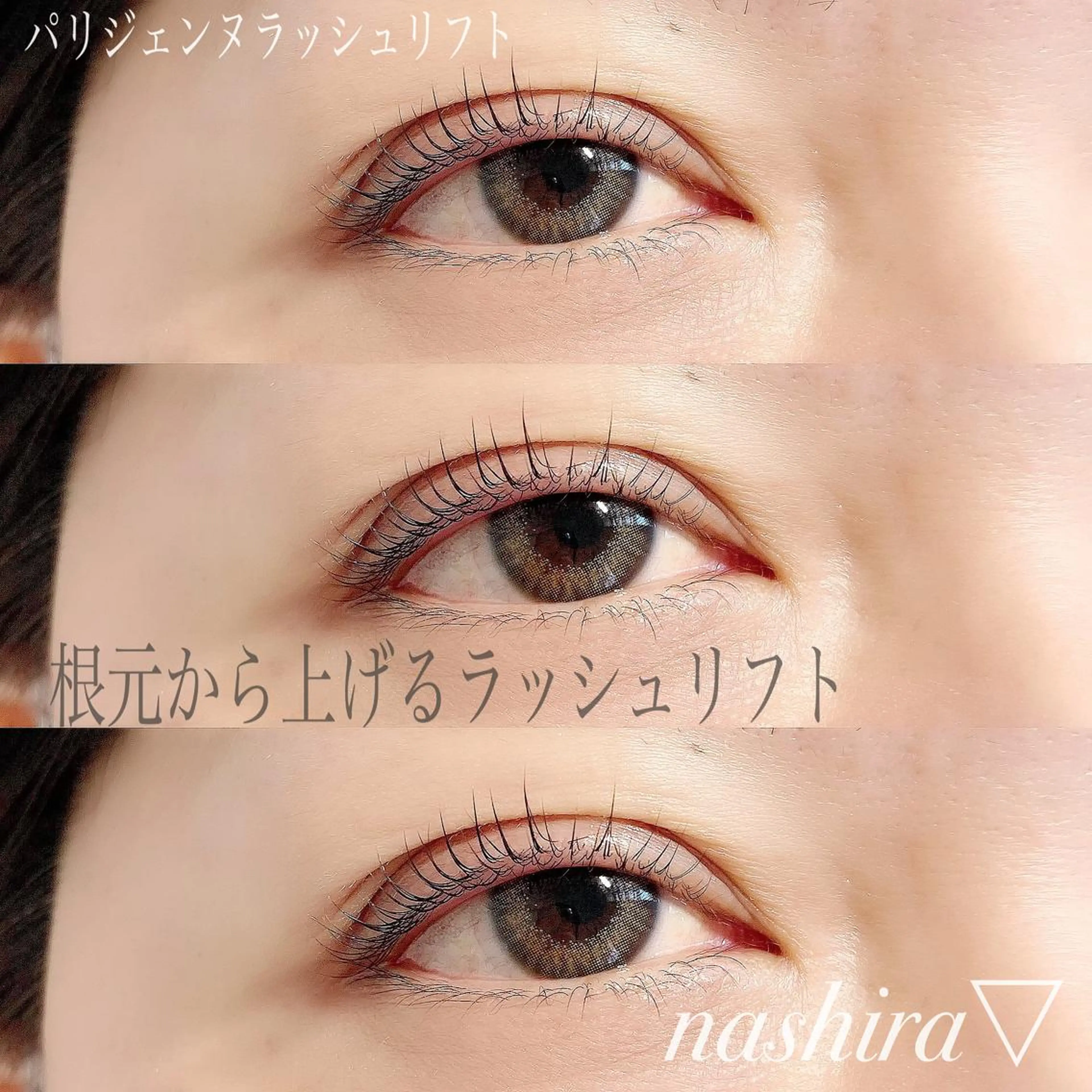 マツエク・マツパ パリジェンヌラッシュリフト マツパ nashira -ナシラ- 恵比寿のマツエク・マツパデザイン