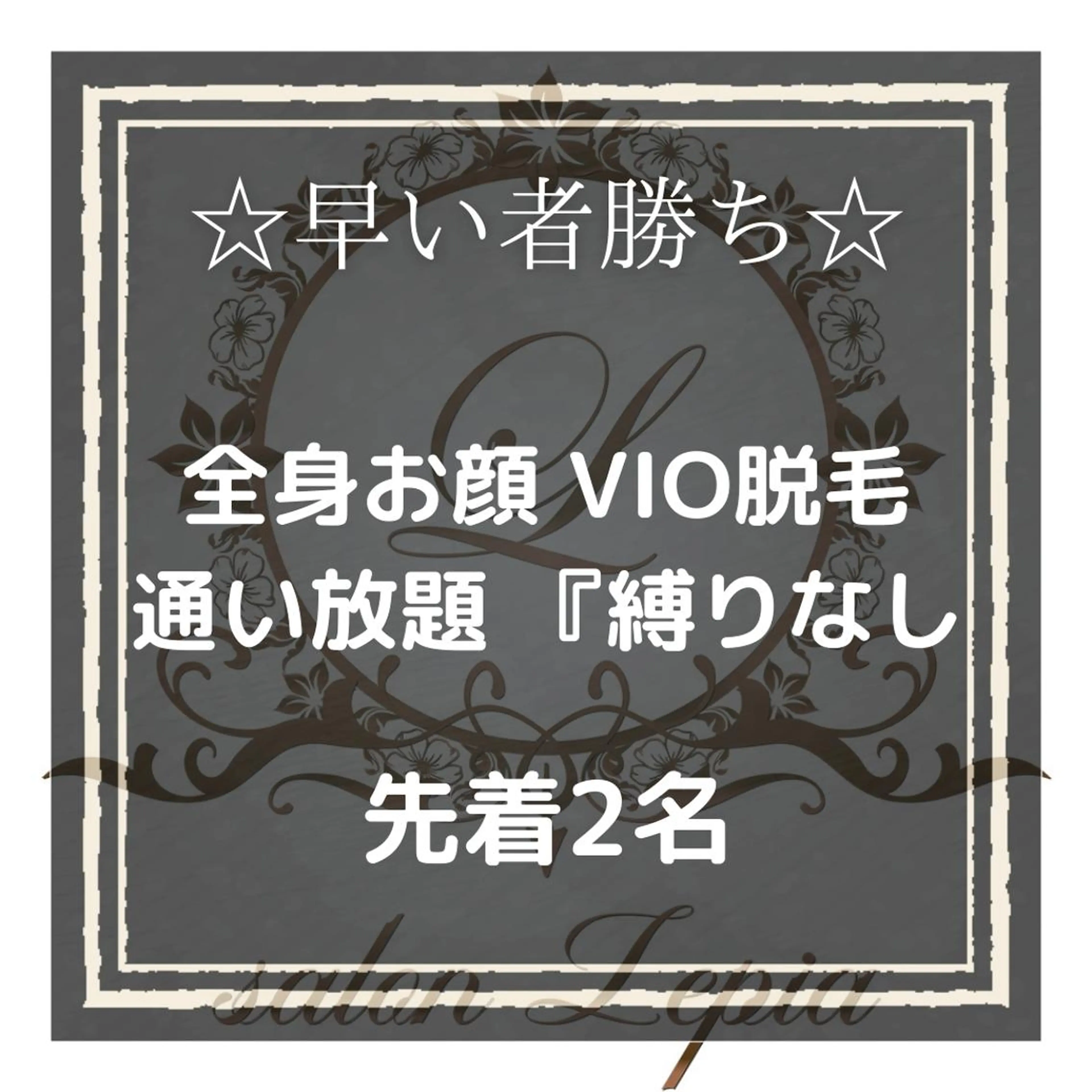 メンズ 20代から始める脱毛 salonLEPIAのエステ・リラクイメージ