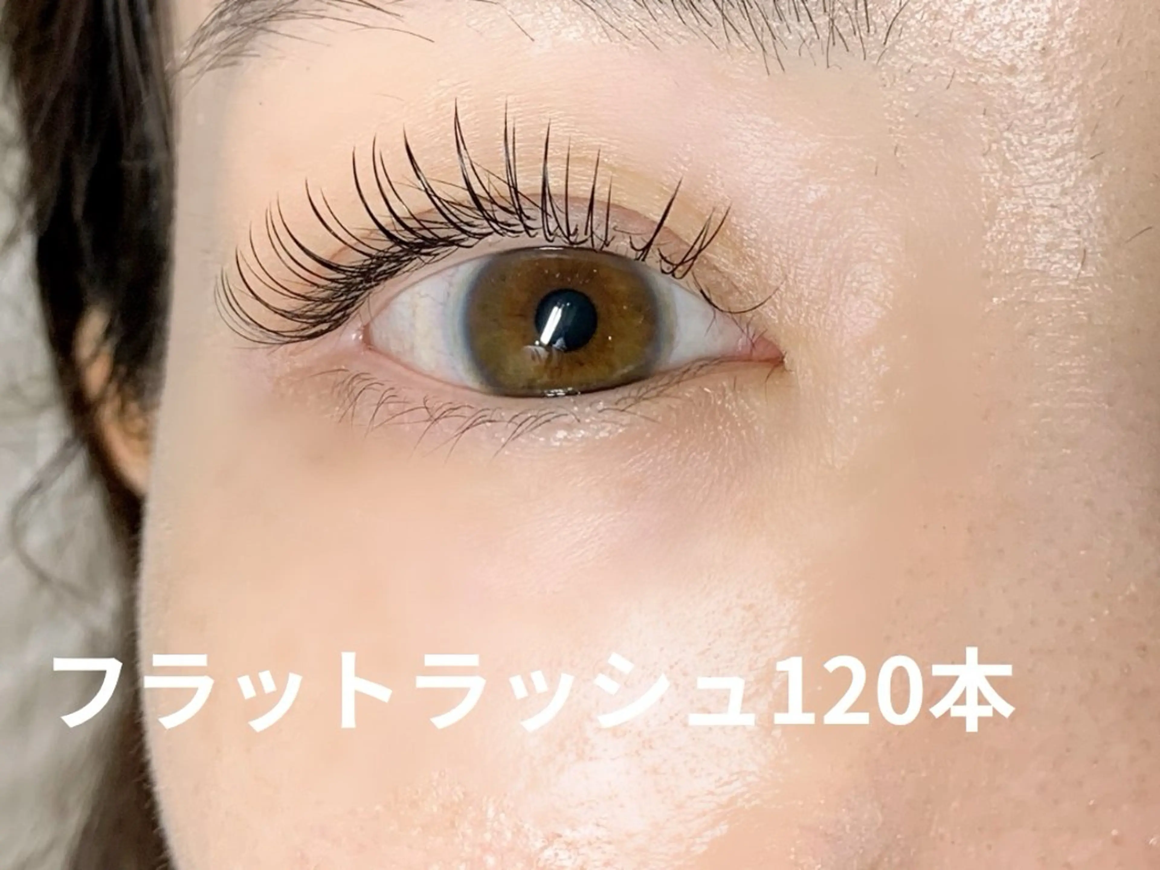上まつ毛エクステ120本(フラットラッシュ)の写真