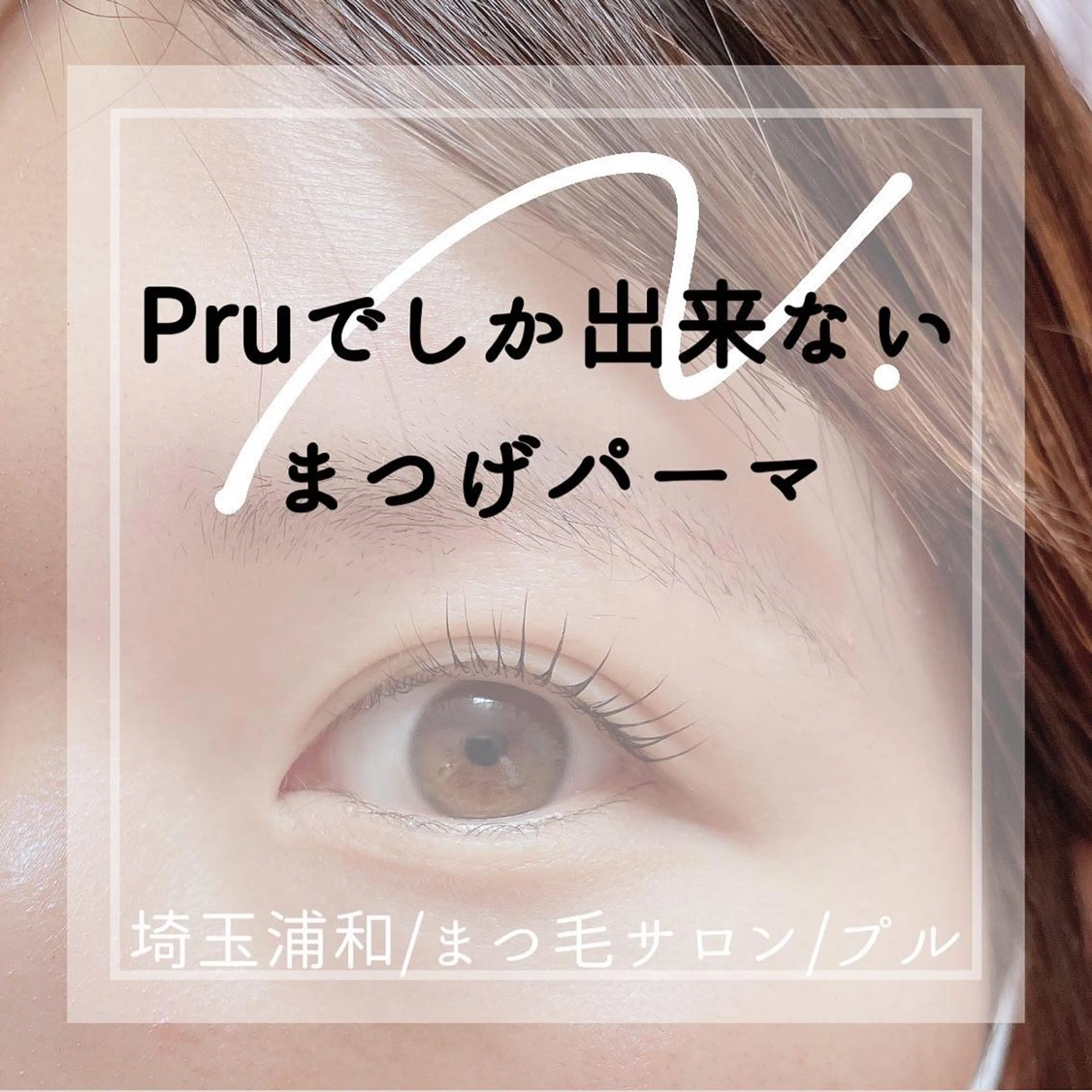 マツエク・マツパ ケラチンラッシュリフト まつげパーマ マツパ プル eyelashのマツエク・マツパデザイン