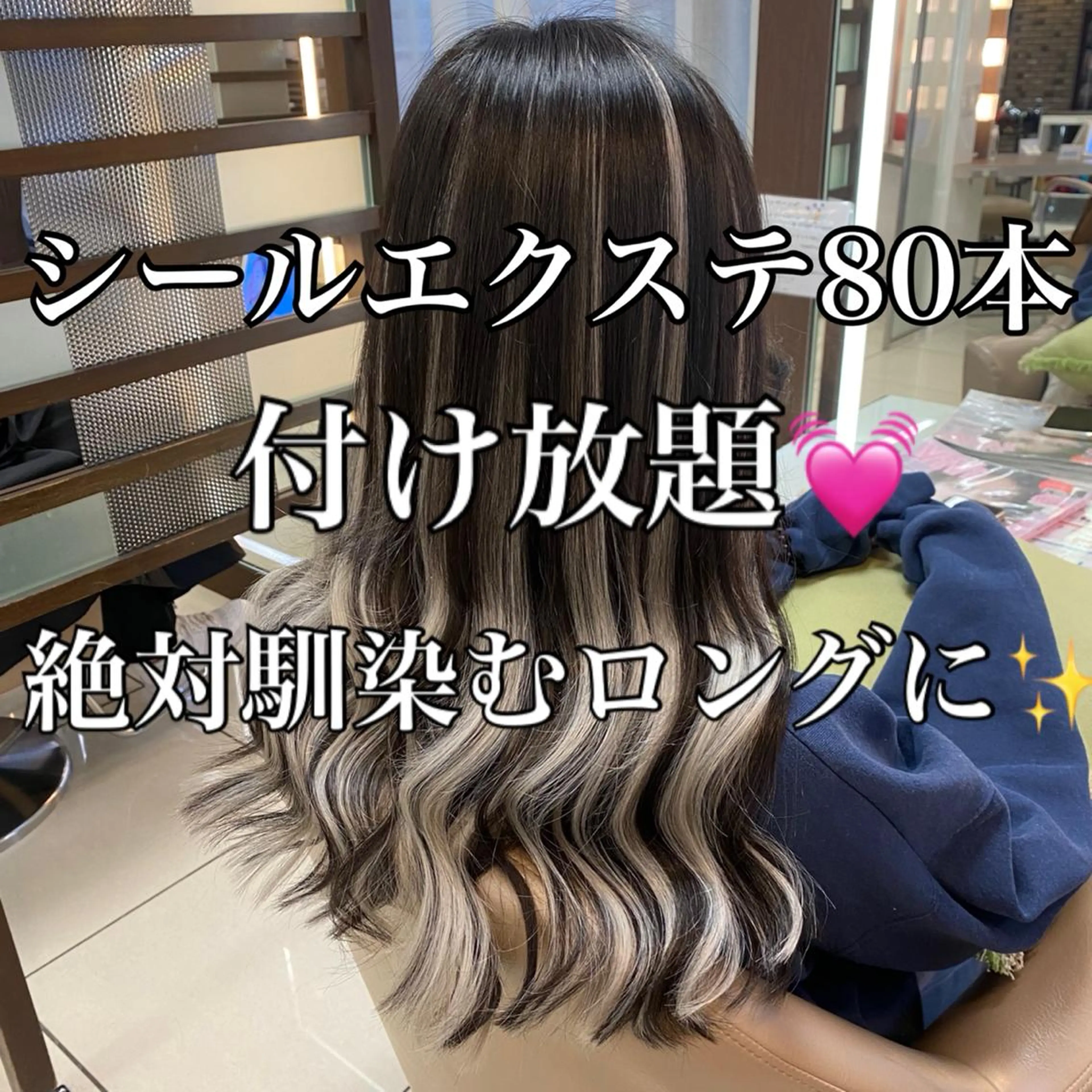 ロング カラー エクステ すぐ予約OK💕 シールエクステのヘアスタイル