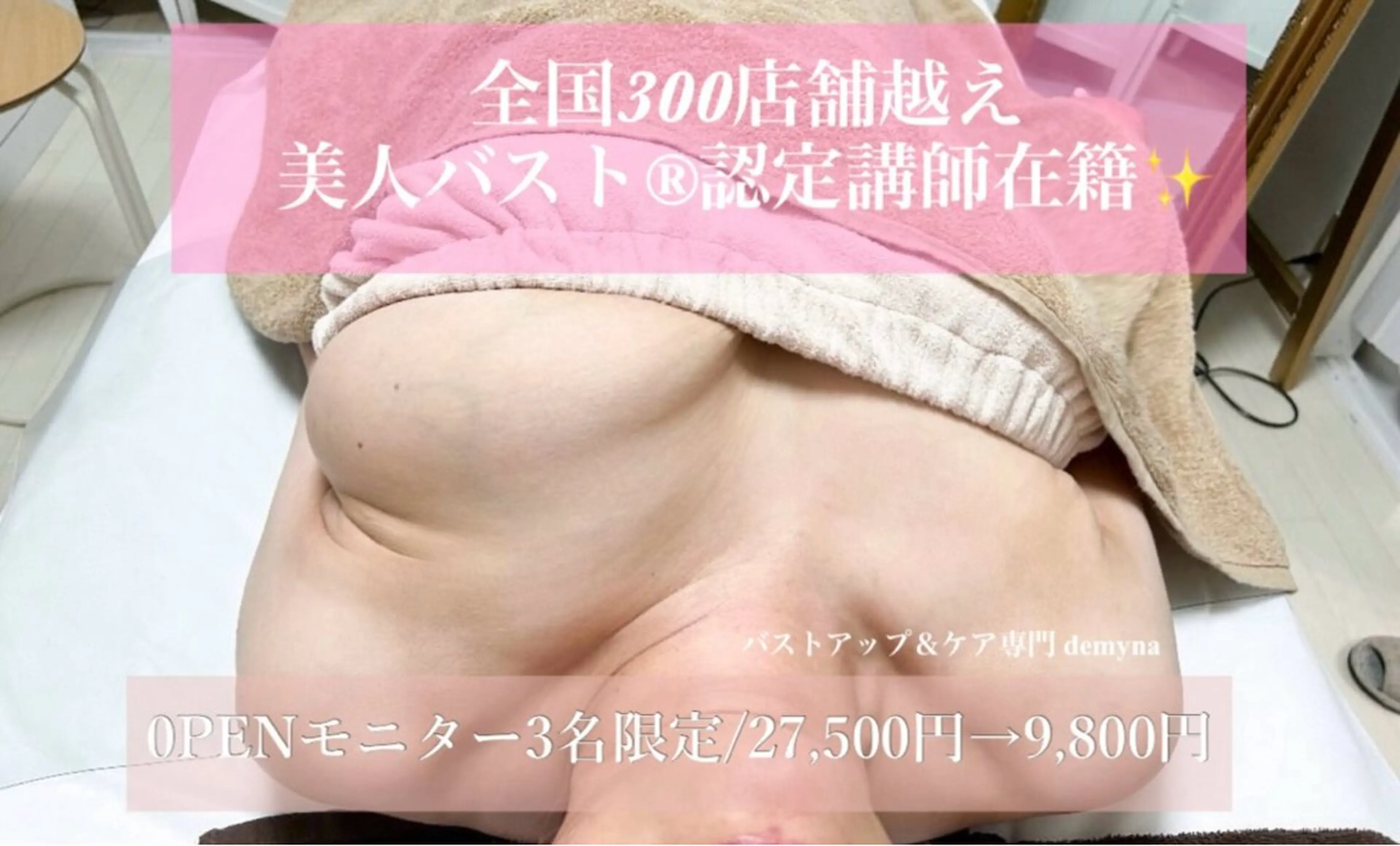 バストアップ＆ケア専門 demyna大阪所属・バストアップ＆ケア 専門demyna大阪のエステ・リラクイメージ