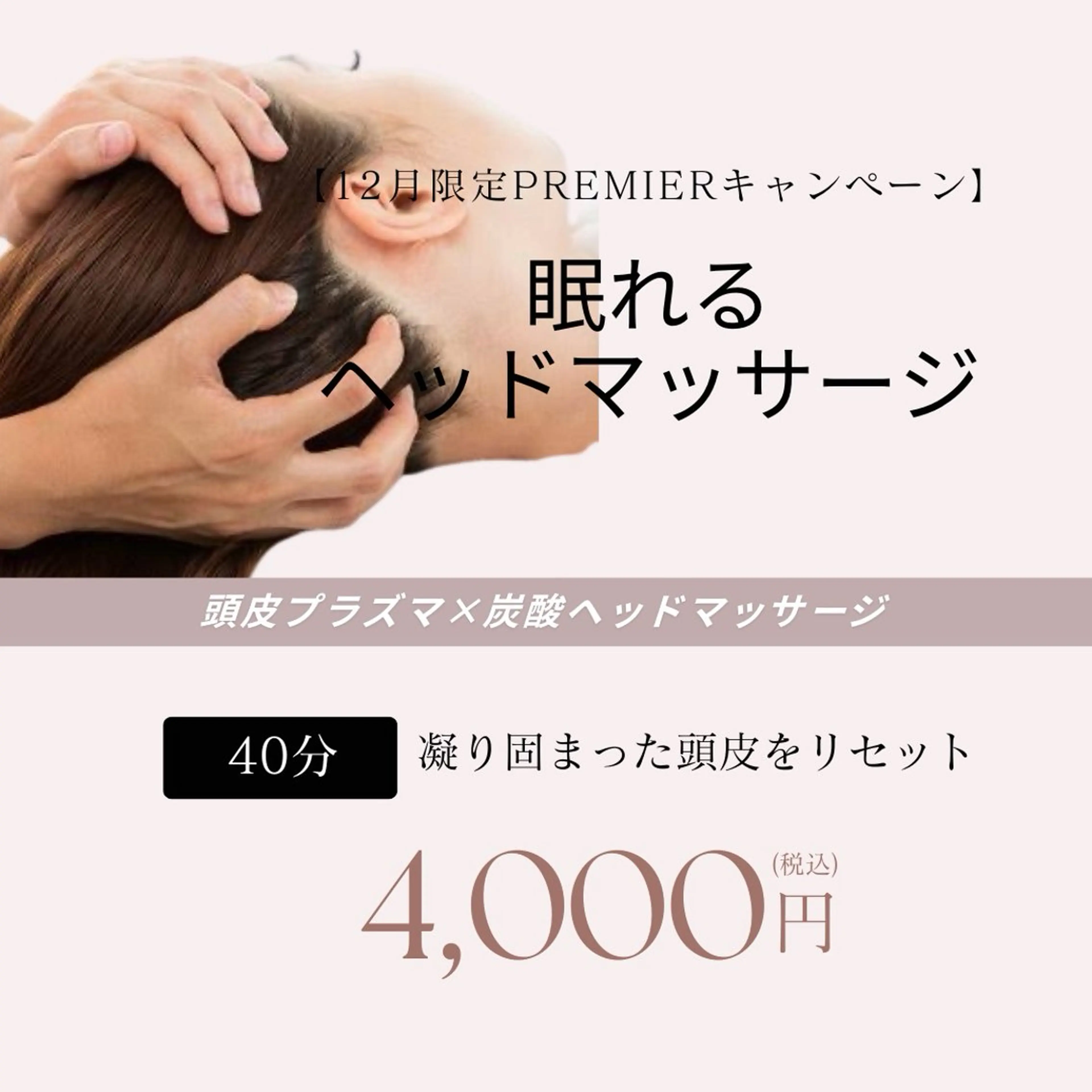 【12月限定】眠れるヘッドマッサージ/40分の写真
