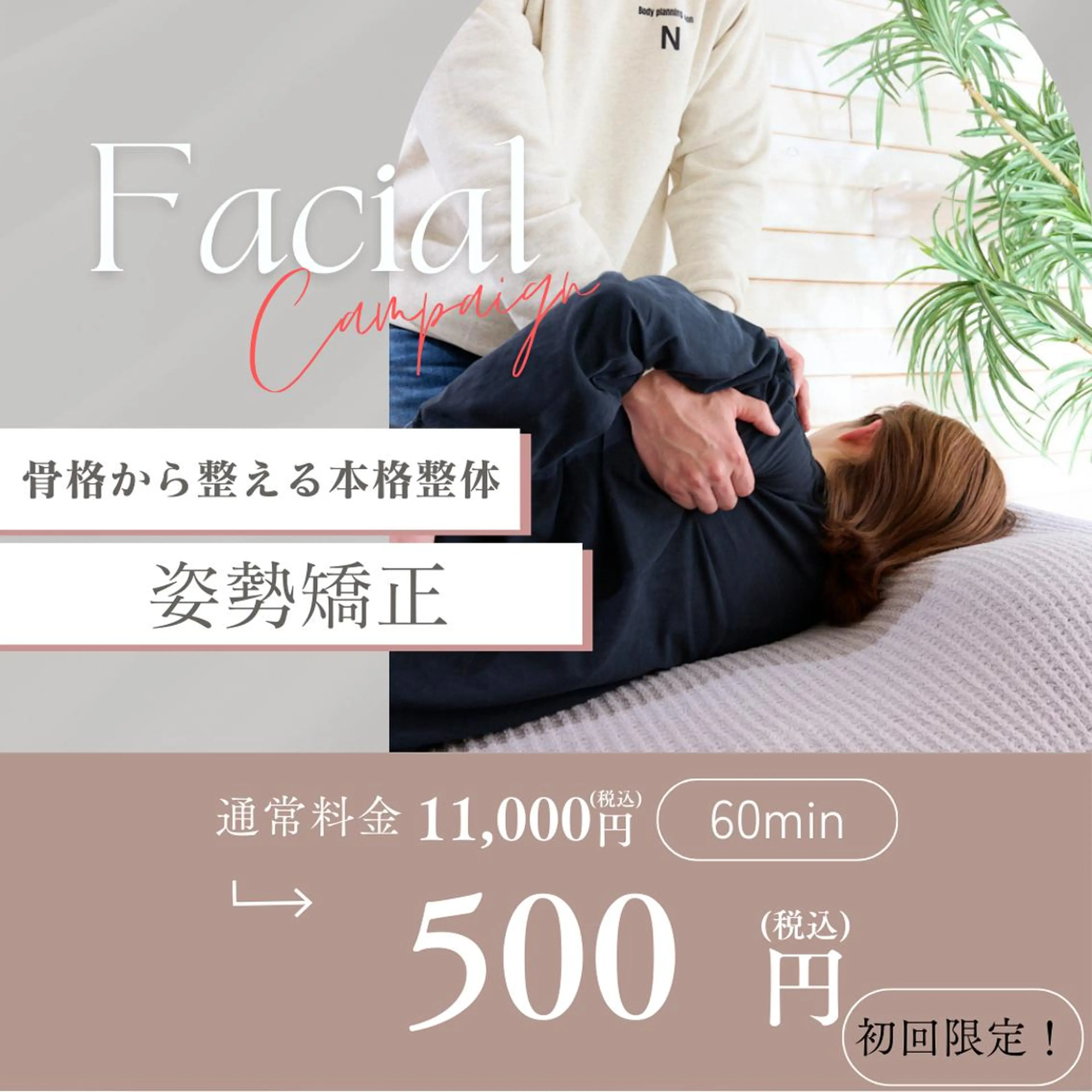 【4,5日ご来店限定🌟】季節の変わり目ケア🍂肩こり・腰の重だるさに◎全身整体50分 ¥500の写真