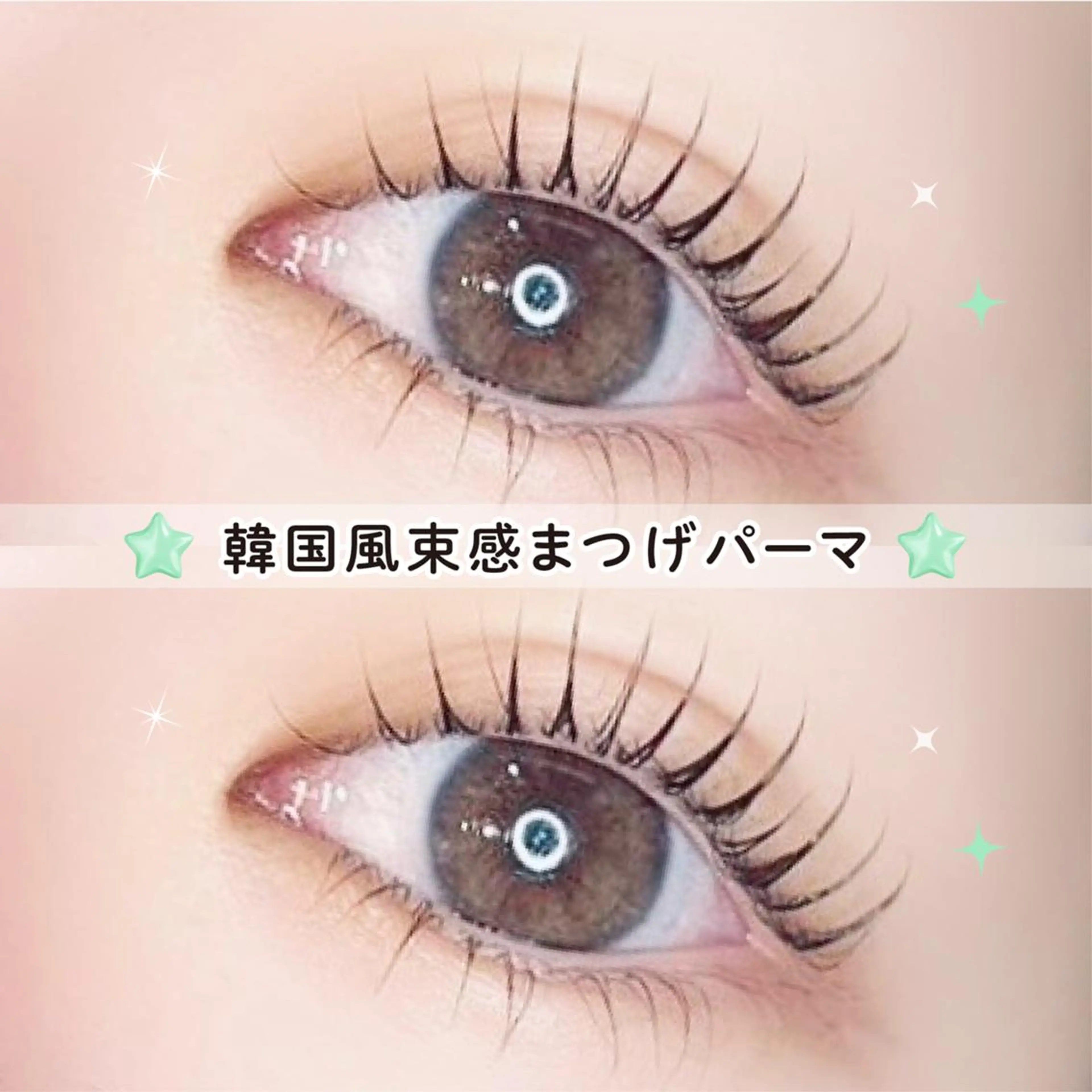 【平日限定】🎀口コミ投稿で限定価格！韓国風まつげパーマ+話題のブラックコーティングTr🎀【3650円】[栄]の写真