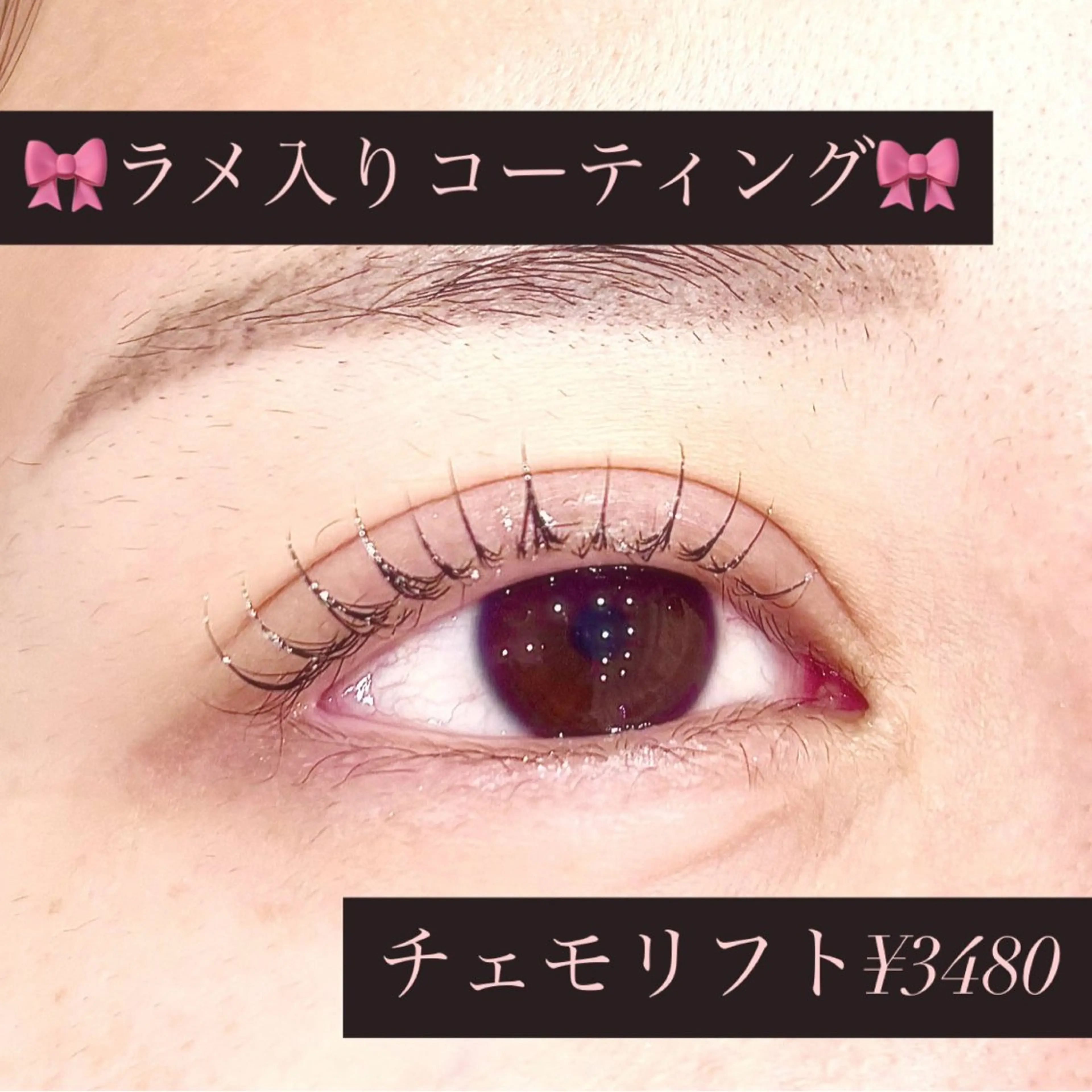 🎀期間限定🎀【まつげパーマ★潤い惹かれる】チェモリフト¥3480の写真