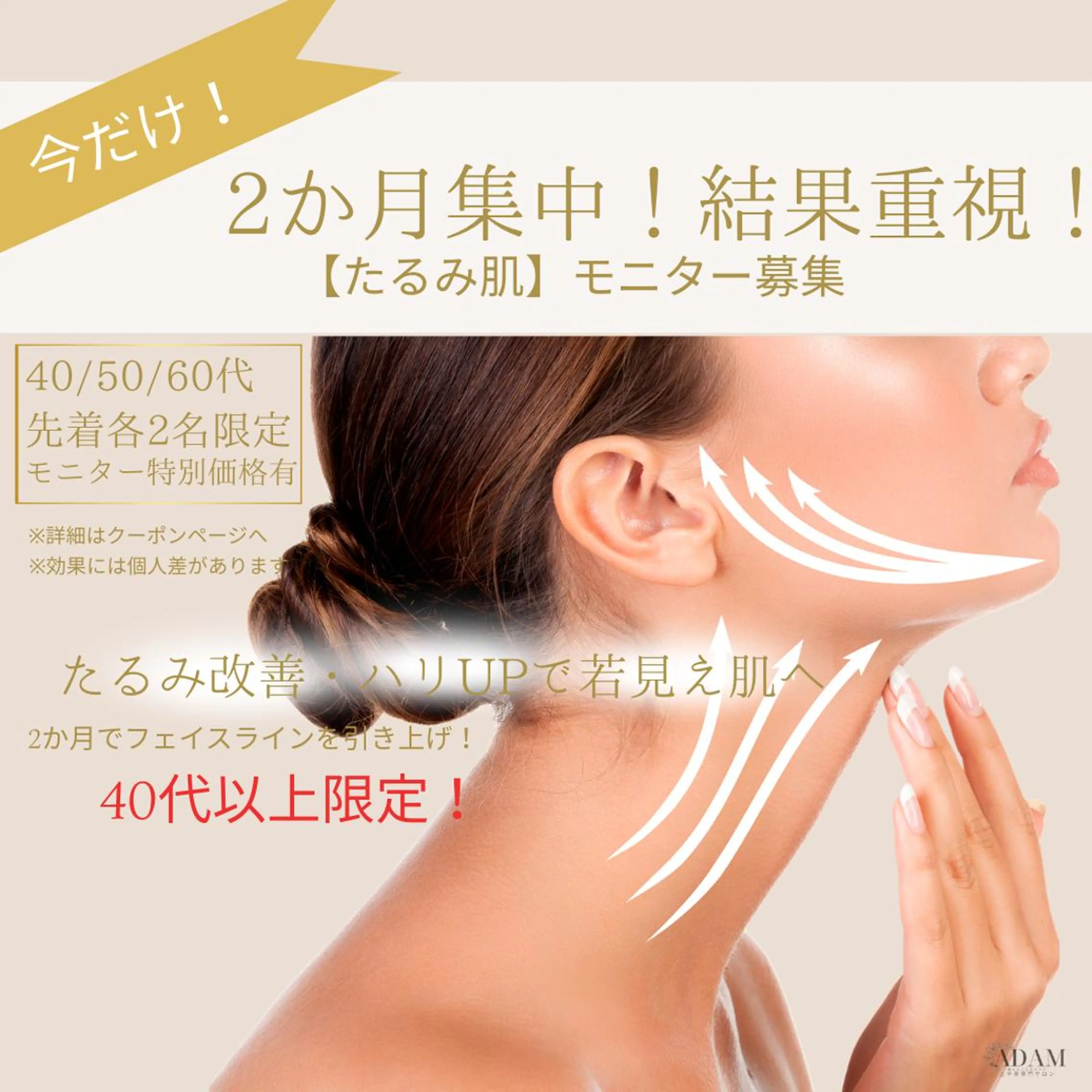 今だけ限定!💎2か月集中たるみ肌💎40・50・60代各2名モニター様募集!!の写真