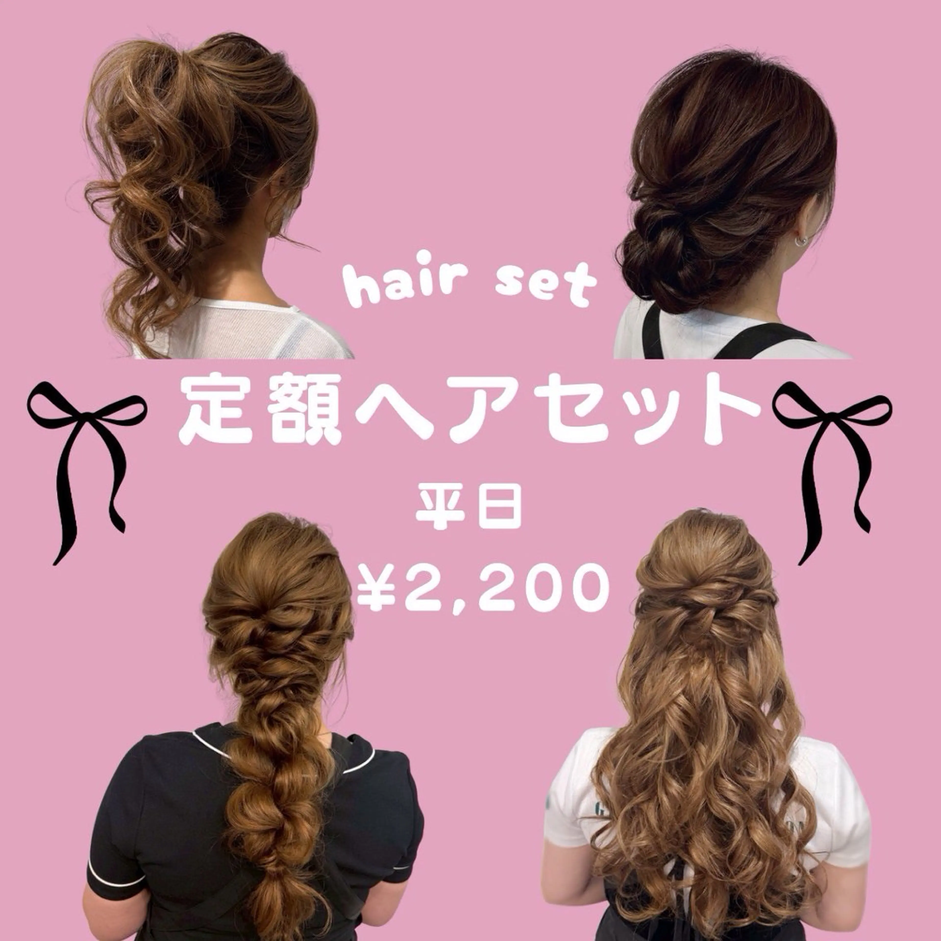 【平日定額ヘアセット】平日15:00〜19:00🌟の写真