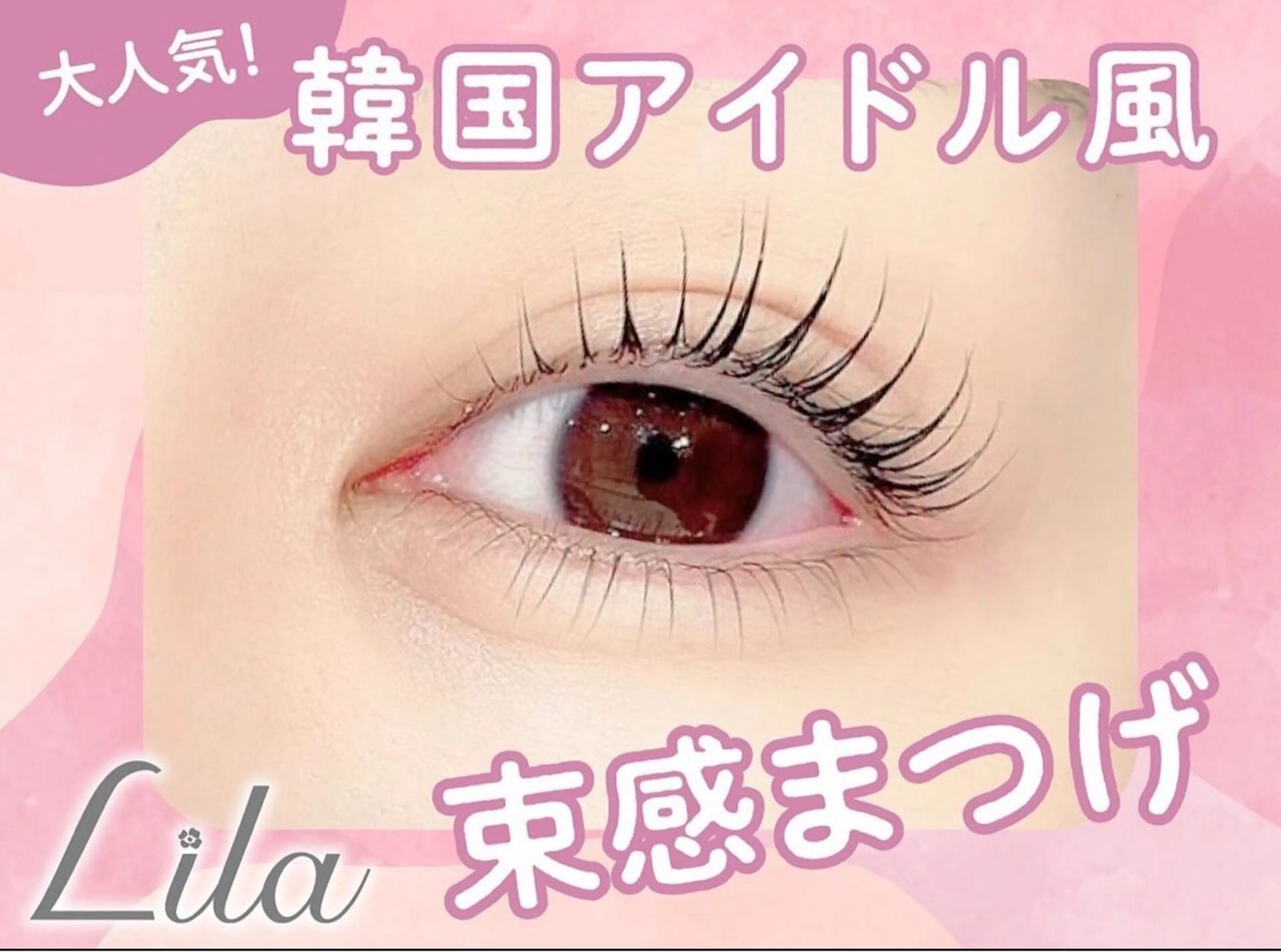 パーマ Lila 橋本のマツエク・マツパデザイン