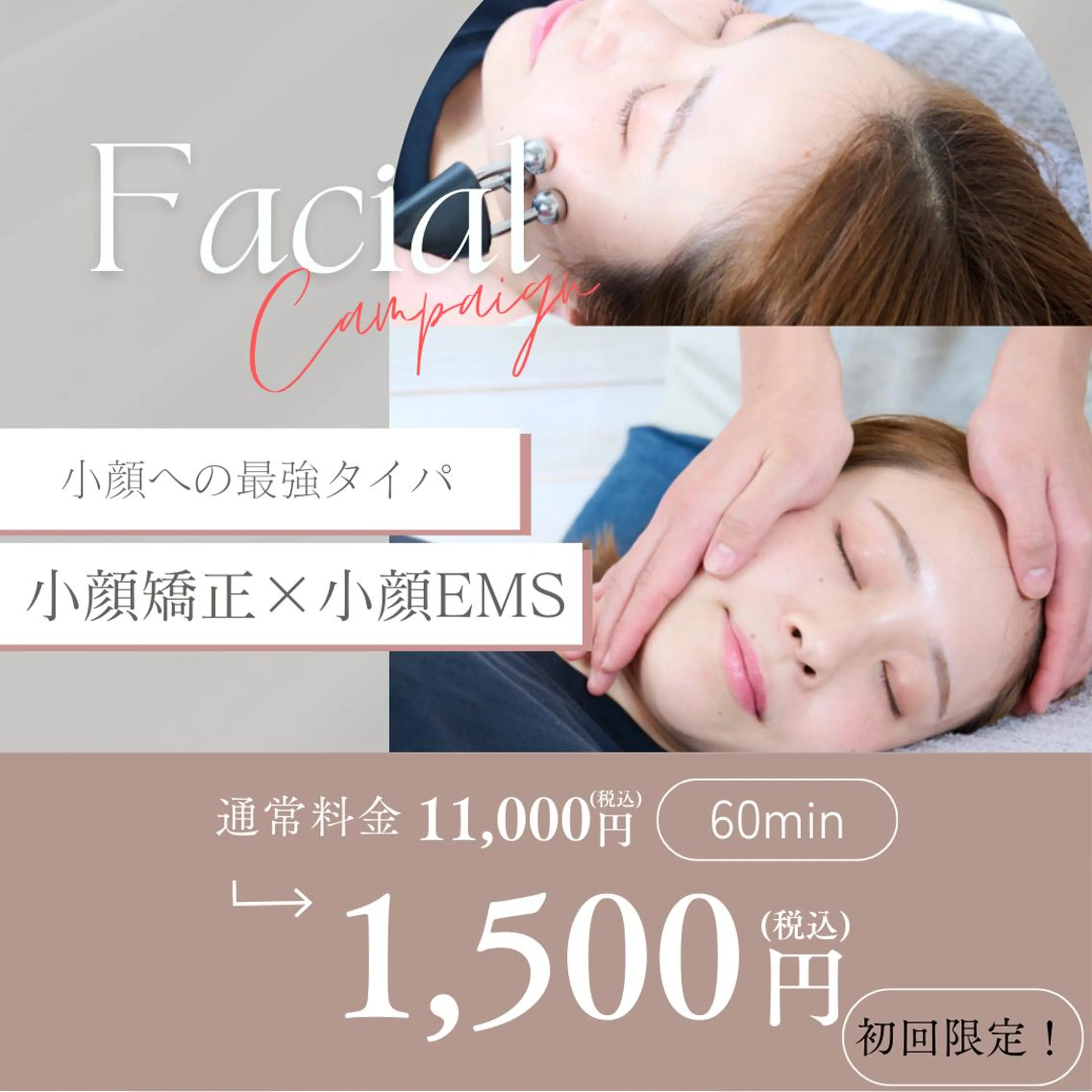 【4,5日限定】🔥人気No.2　最速小顔メニュー✨　小顔矯正×顔トレEMS（75分） ¥18,000→¥1,500の写真