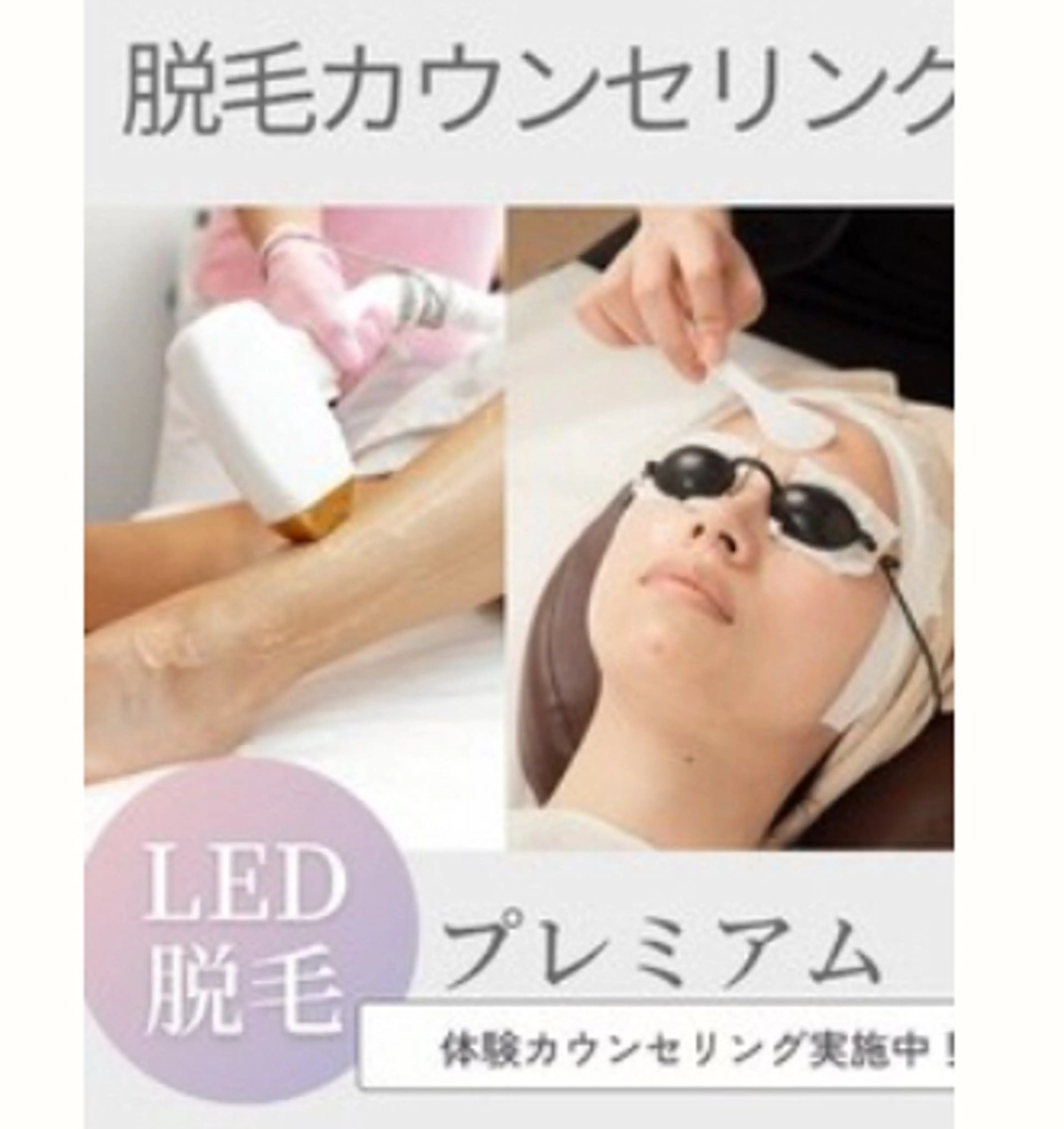 脱毛初めてさんの無料カウンセリング　テスト付きの写真