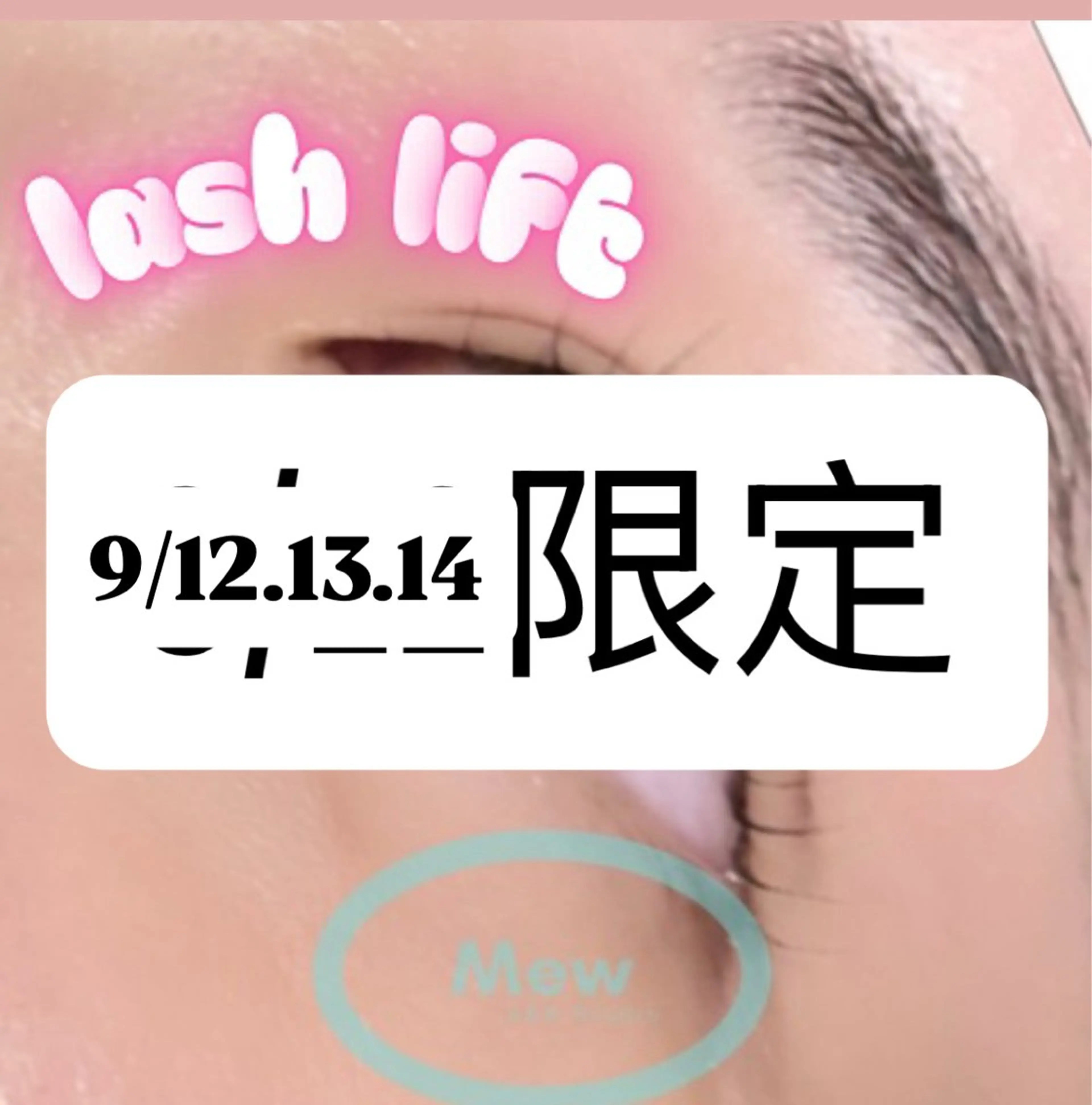 9/12.13.14限定まつげパーマの写真