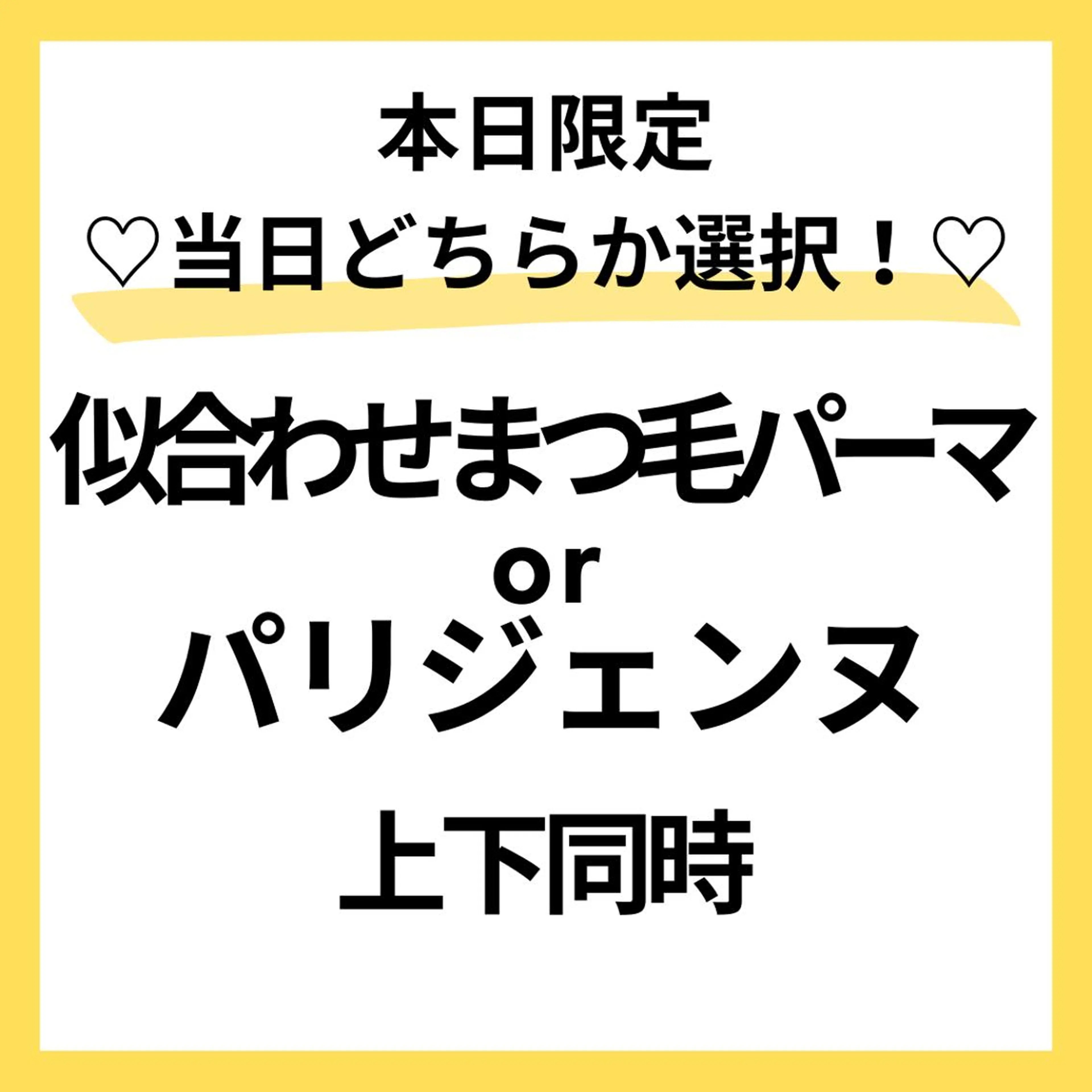 モデル募集🩵似合わせまつ毛パーマ上下🌈🙆‍♀️10/8〜13日⭕️本文を必読🌼パリ変更⭕️120分の写真