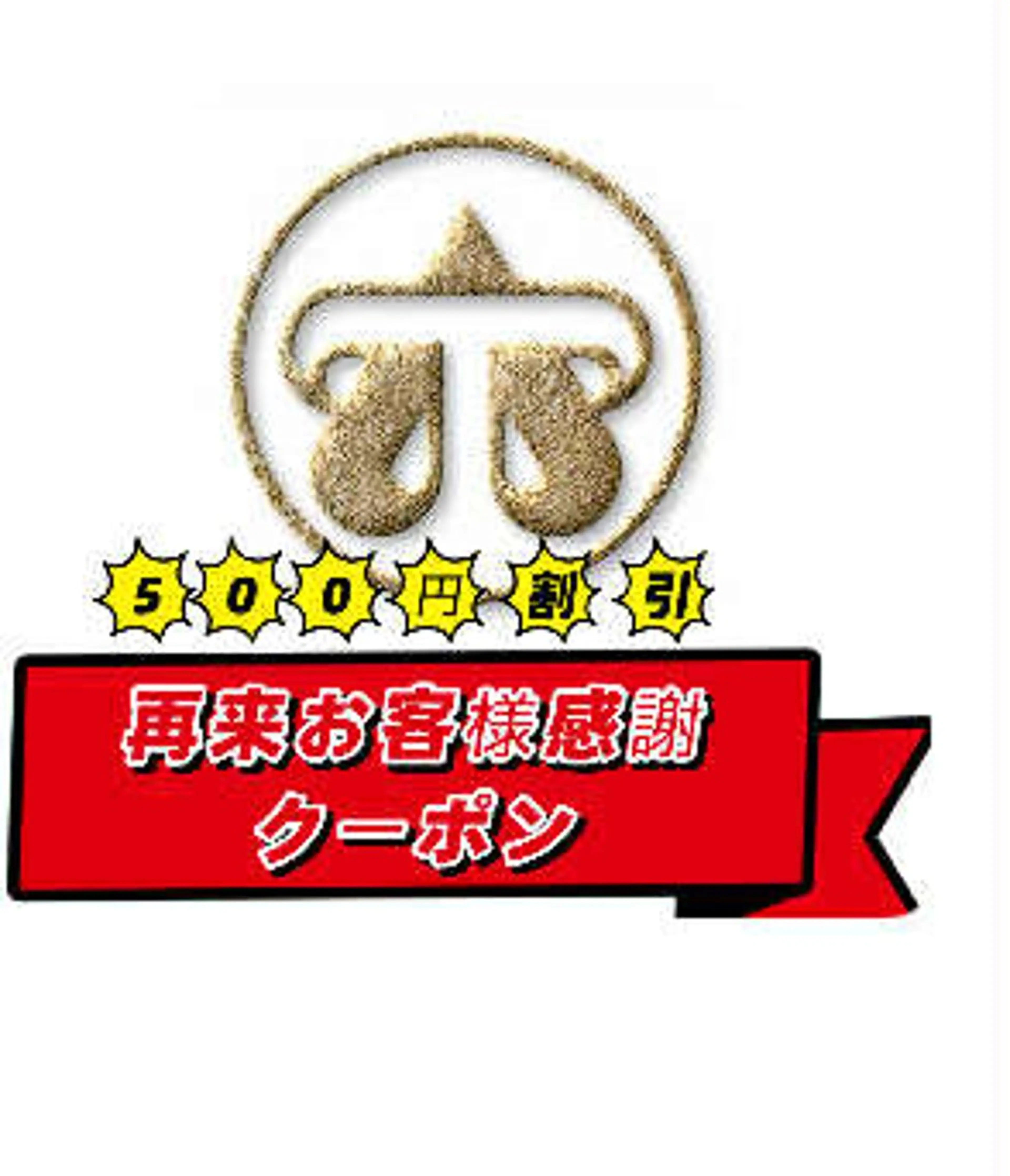 🎁再来方の500円クーポンプレゼント🎁クーポン内容確認下さい🉐🉐🉐の写真