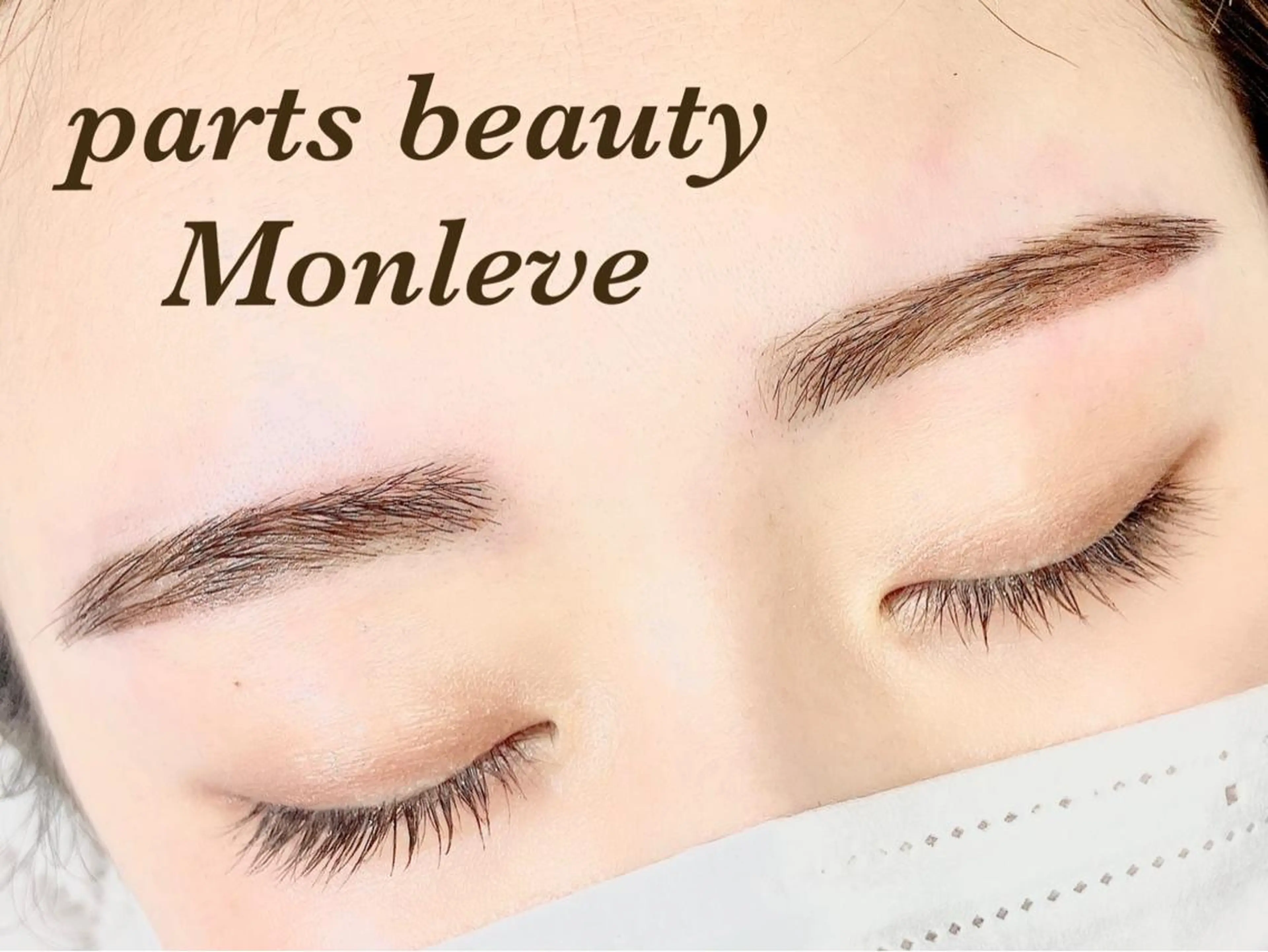アイブロウ Monleve💚 《店長》木村優衣🧡のマツエク・マツパデザイン