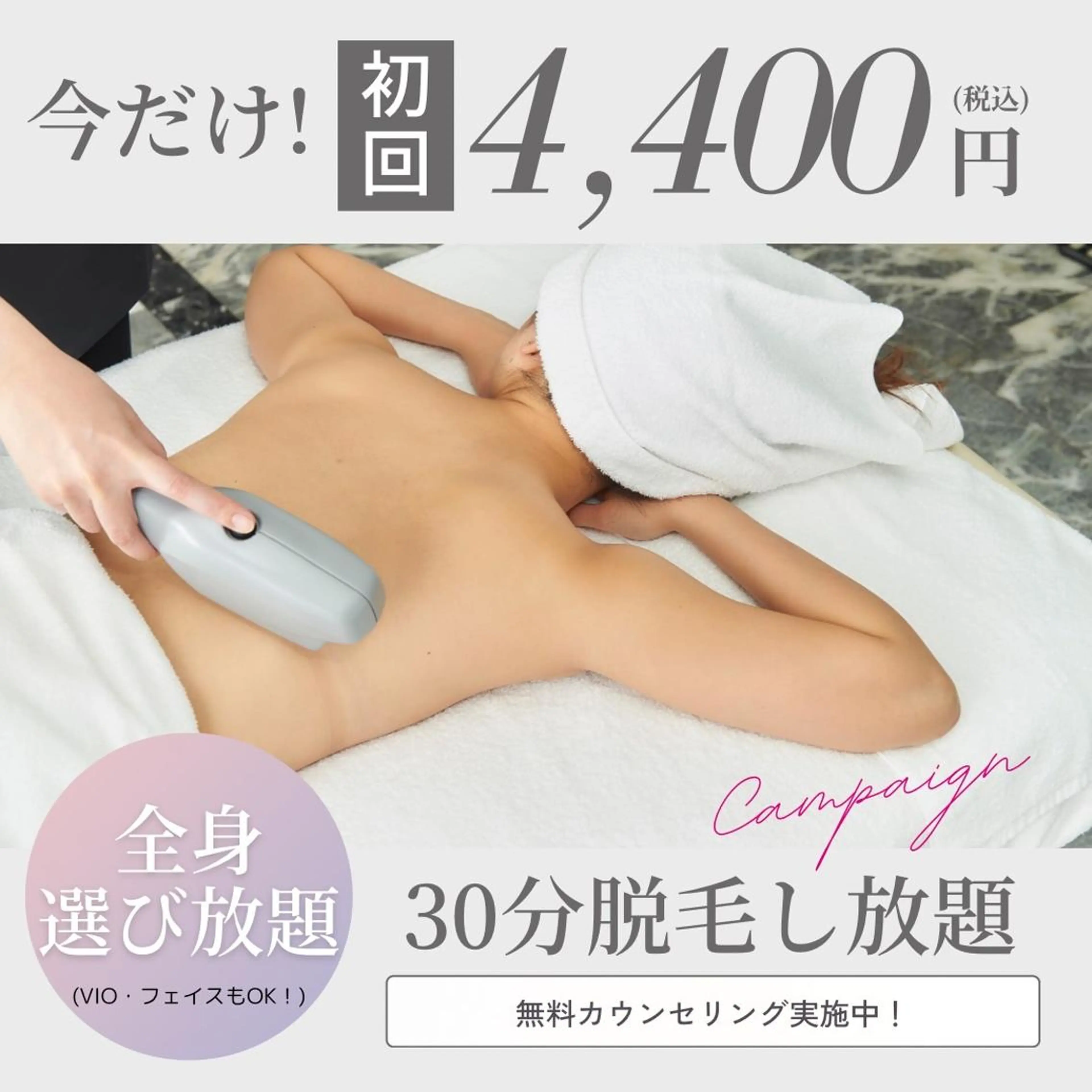 【ご新規様限定】光脱毛打ち放題！　30分　¥4400！　無料カウンセリング付きの写真
