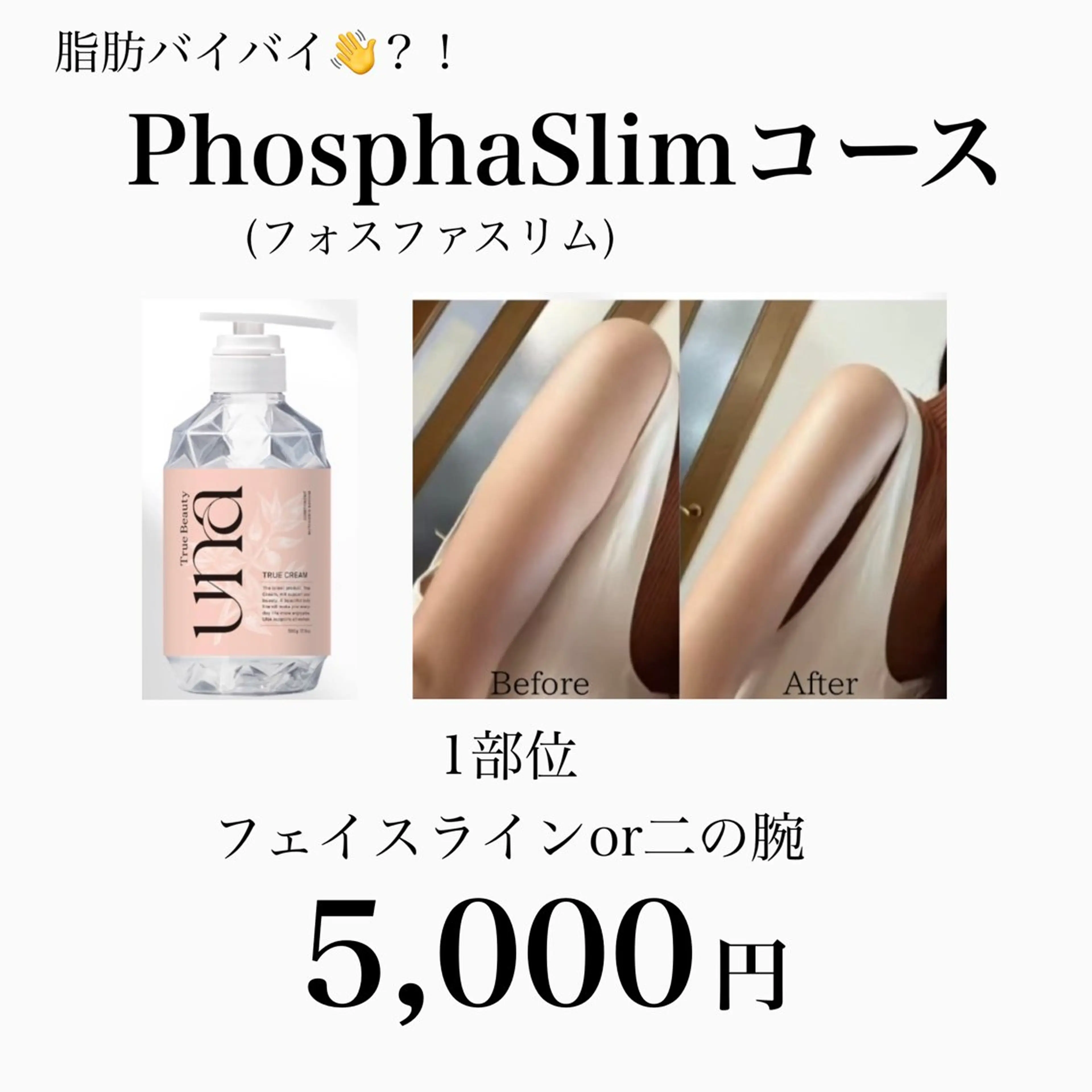 新メニュー‼️Phosphaslimコース(脂肪バイバイ痩身メニュー)の写真