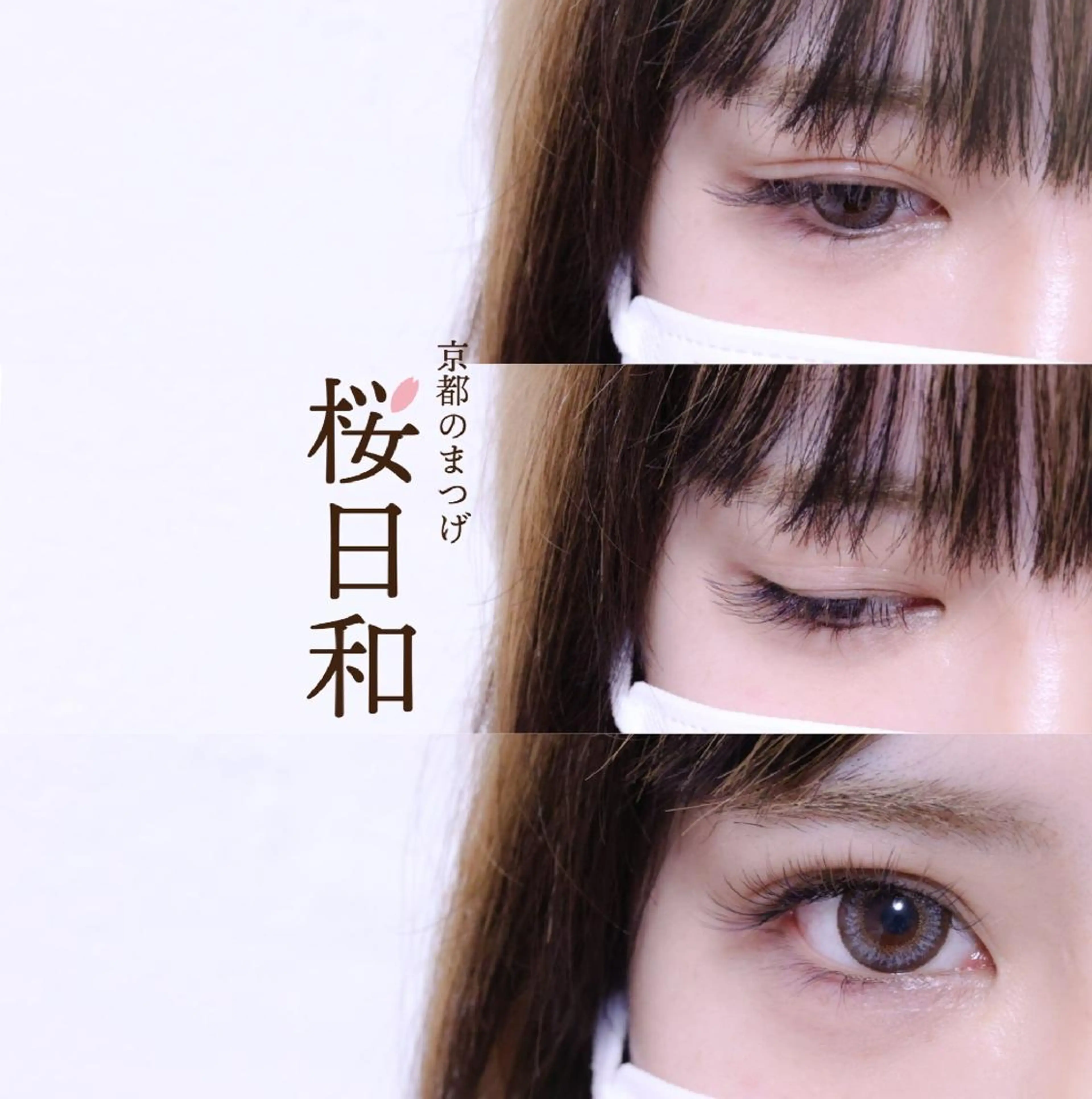 マツエク・マツパ Cカール カラーマツエク フラットラッシュ パリジェンヌラッシュリフト まつげパーマ 京都のまつげ桜日和 小島美桜のマツエク・マツパデザイン