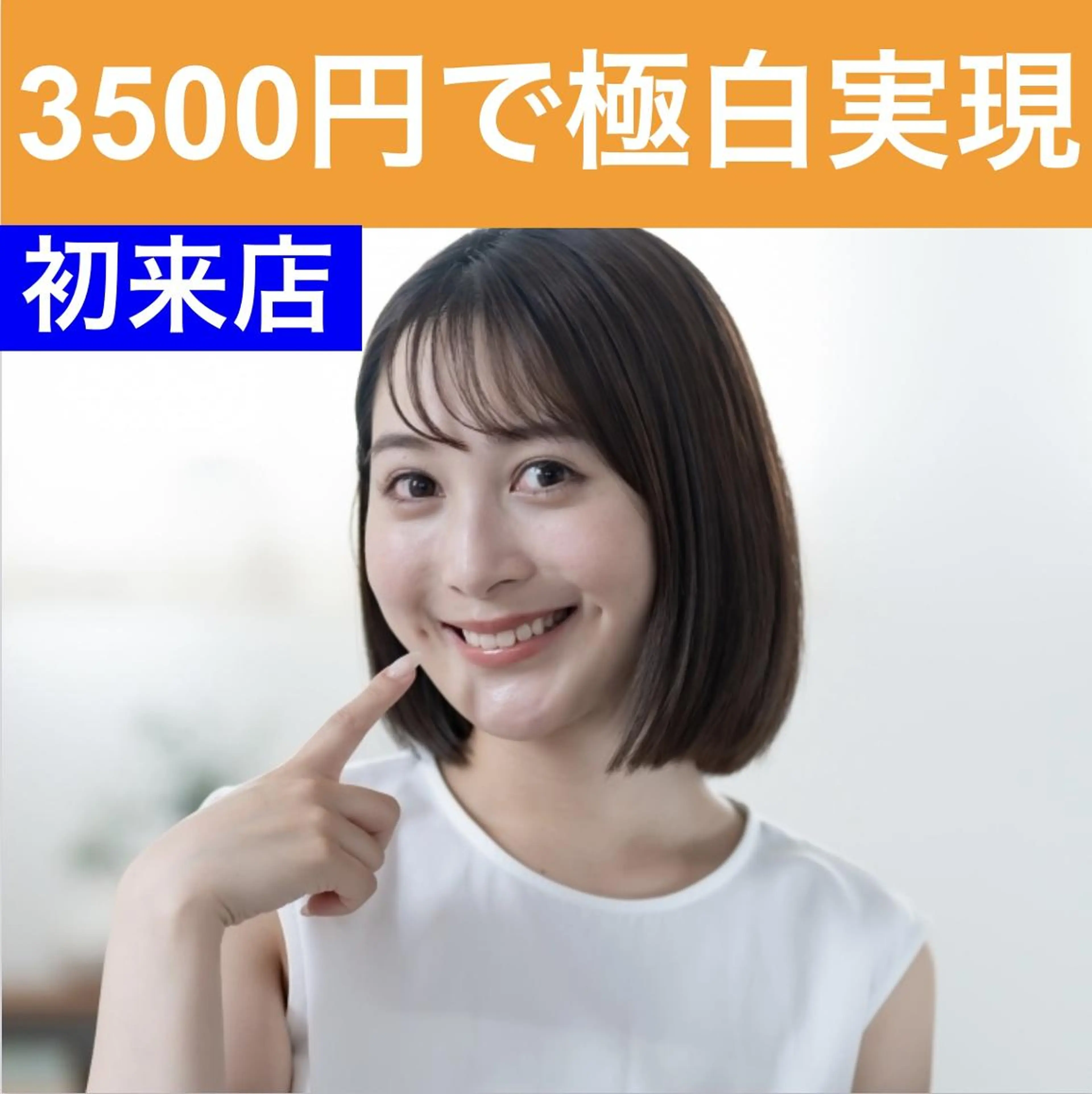 【初めての方にオススメ♪】 ホワイトニング　LED照射 8分×2回　¥3500の写真