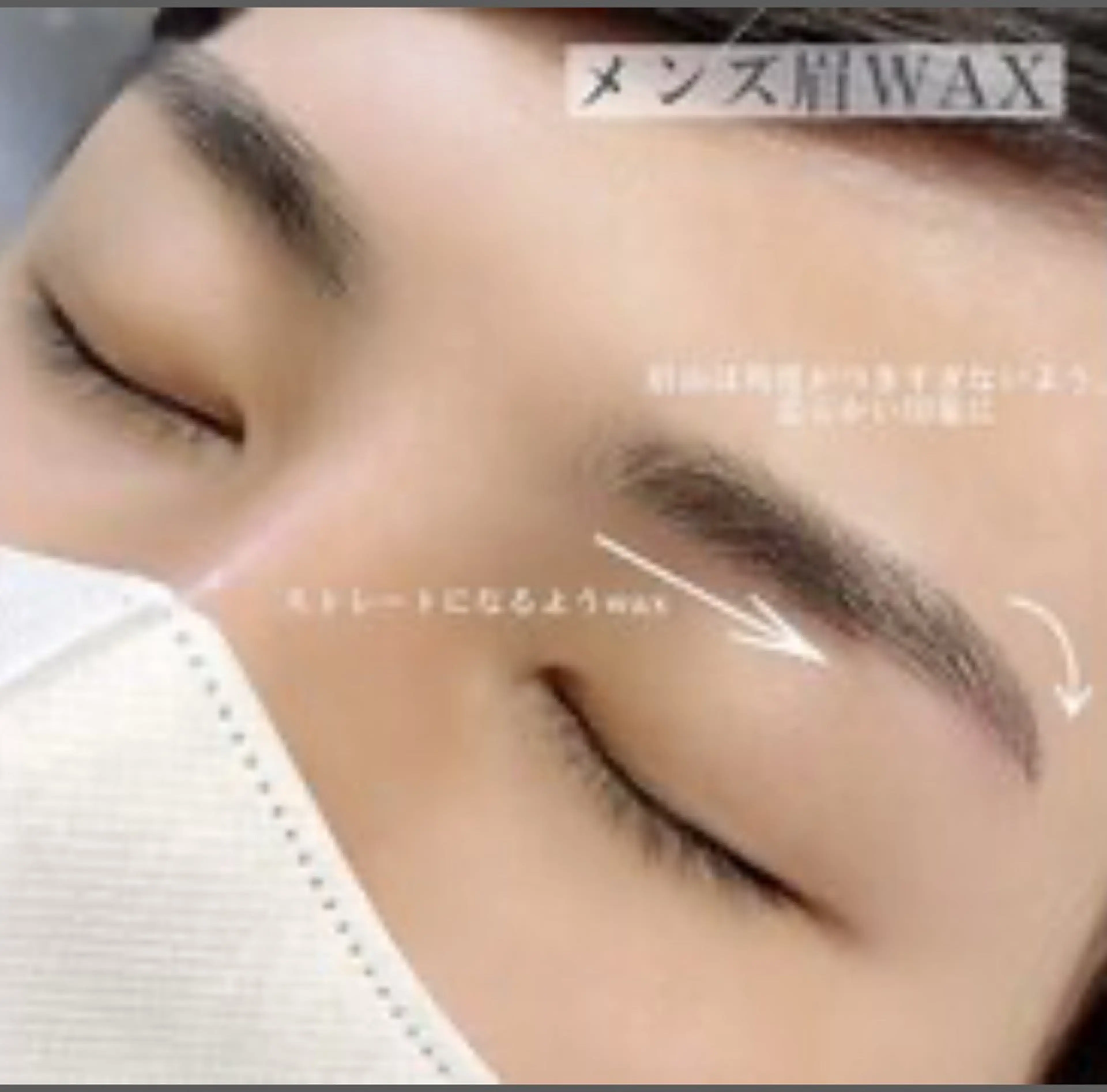 【11/26(水)限定!】 《メンズ》 【ビジネスシーンで◎】眉デザインWAX (間引き/眉カット)の写真