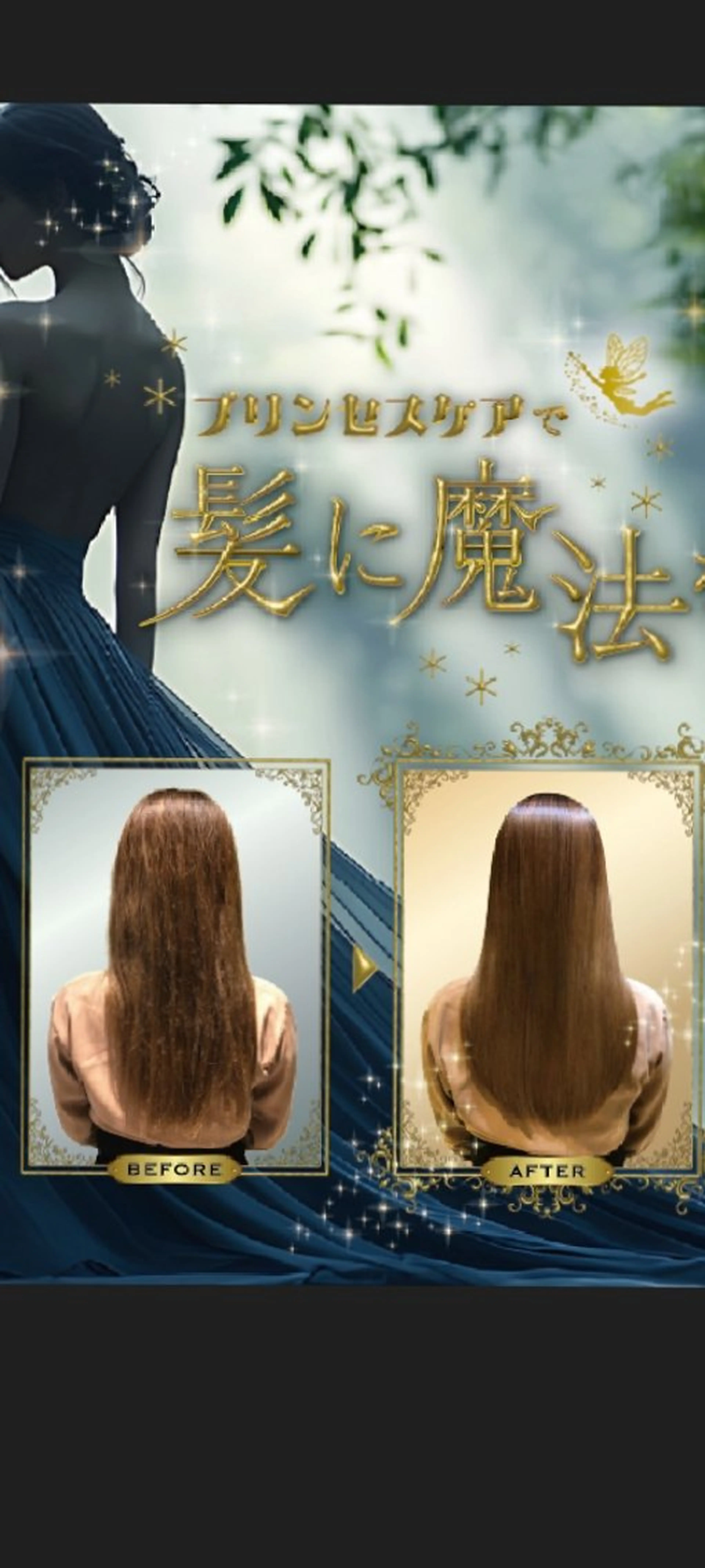 モニター価格　髪質改善トリートメント　プリンセスケアの写真
