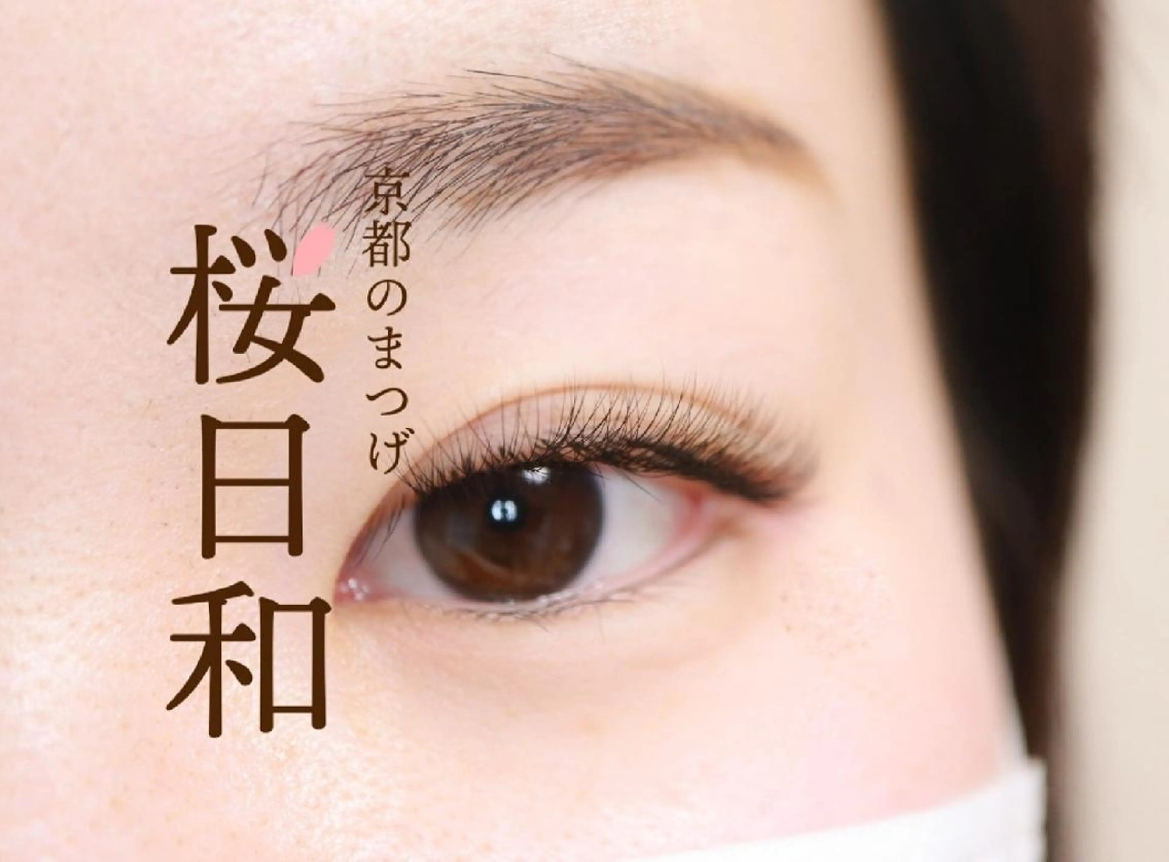 マツエク・マツパ Cカール カラーマツエク キュート フラットラッシュ ナチュラル 京都のまつげ桜日和 小島美桜のマツエク・マツパデザイン