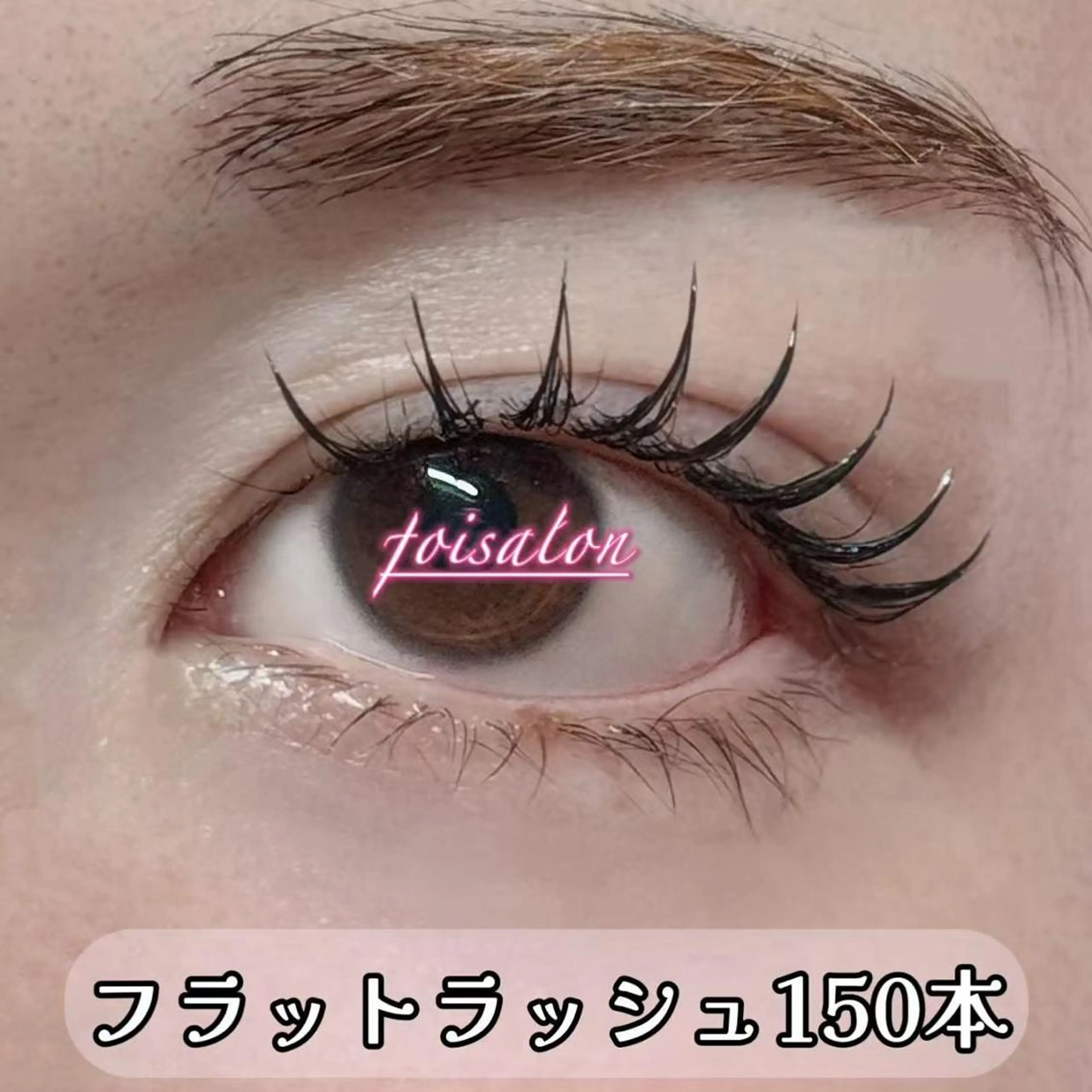 マツエク・マツパ フラットラッシュ マツエク foisalon 新宿西口店のマツエク・マツパデザイン