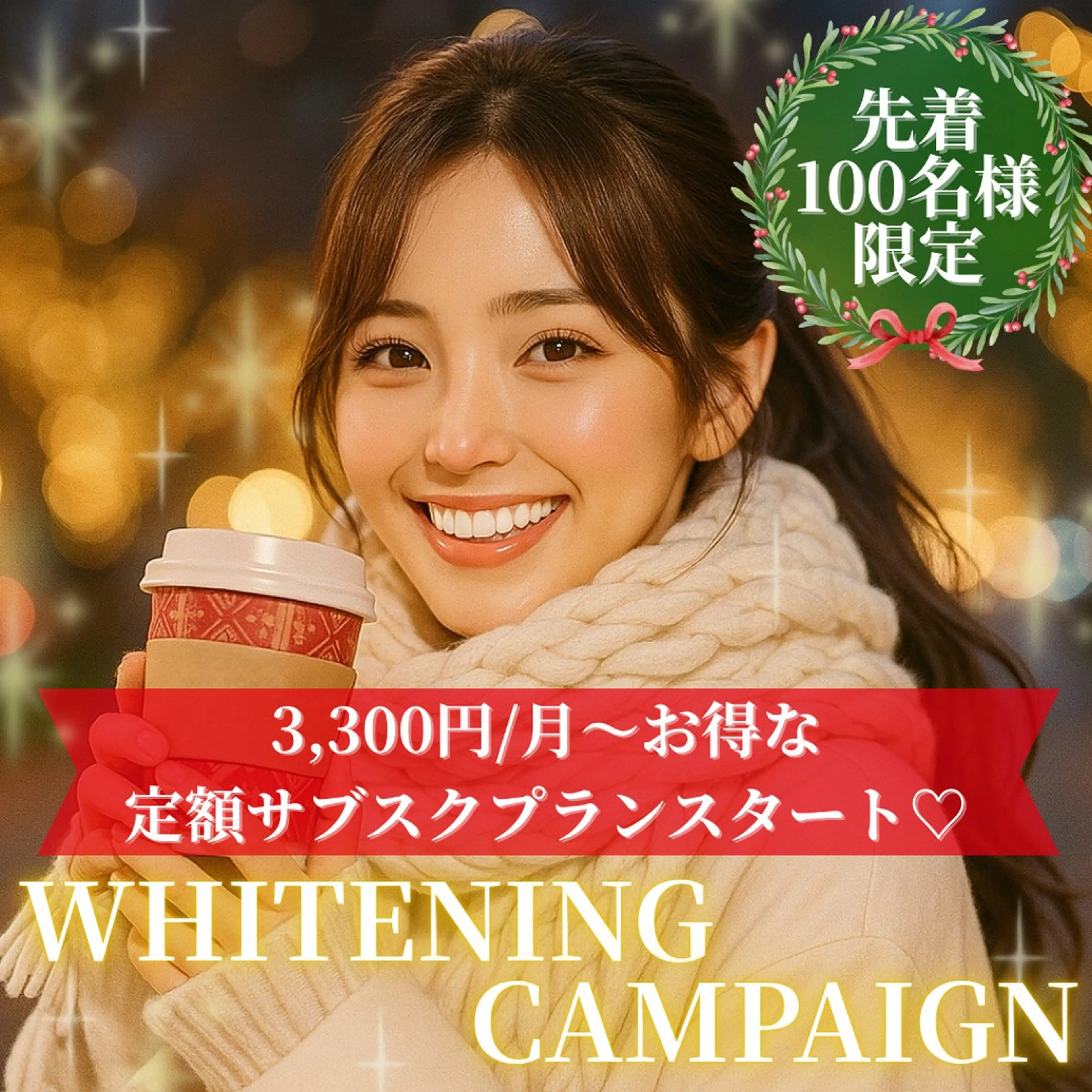 【🎄12月限定キャンペーン⛄️】8分照射×2回のお手軽セルフホワイトニング🦷美容の秋、白い歯で誰よりも輝く笑顔に🎶の写真