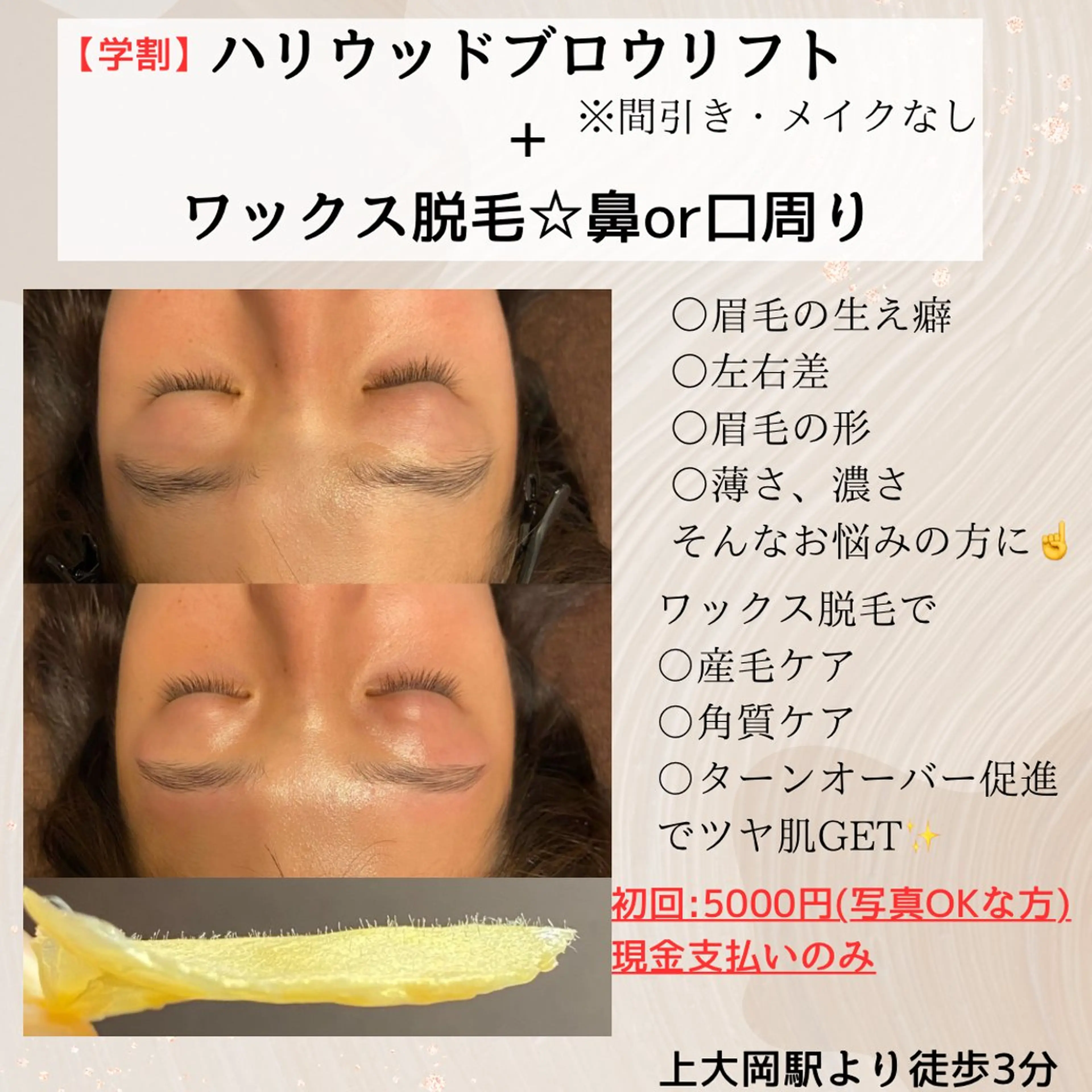 【ミニモ学割】HBL眉癖改善施術+フェイシャルワックス脱毛(鼻or口周り)カウンセリング→眉癖改善→ワックス脱毛→毛抜きの写真