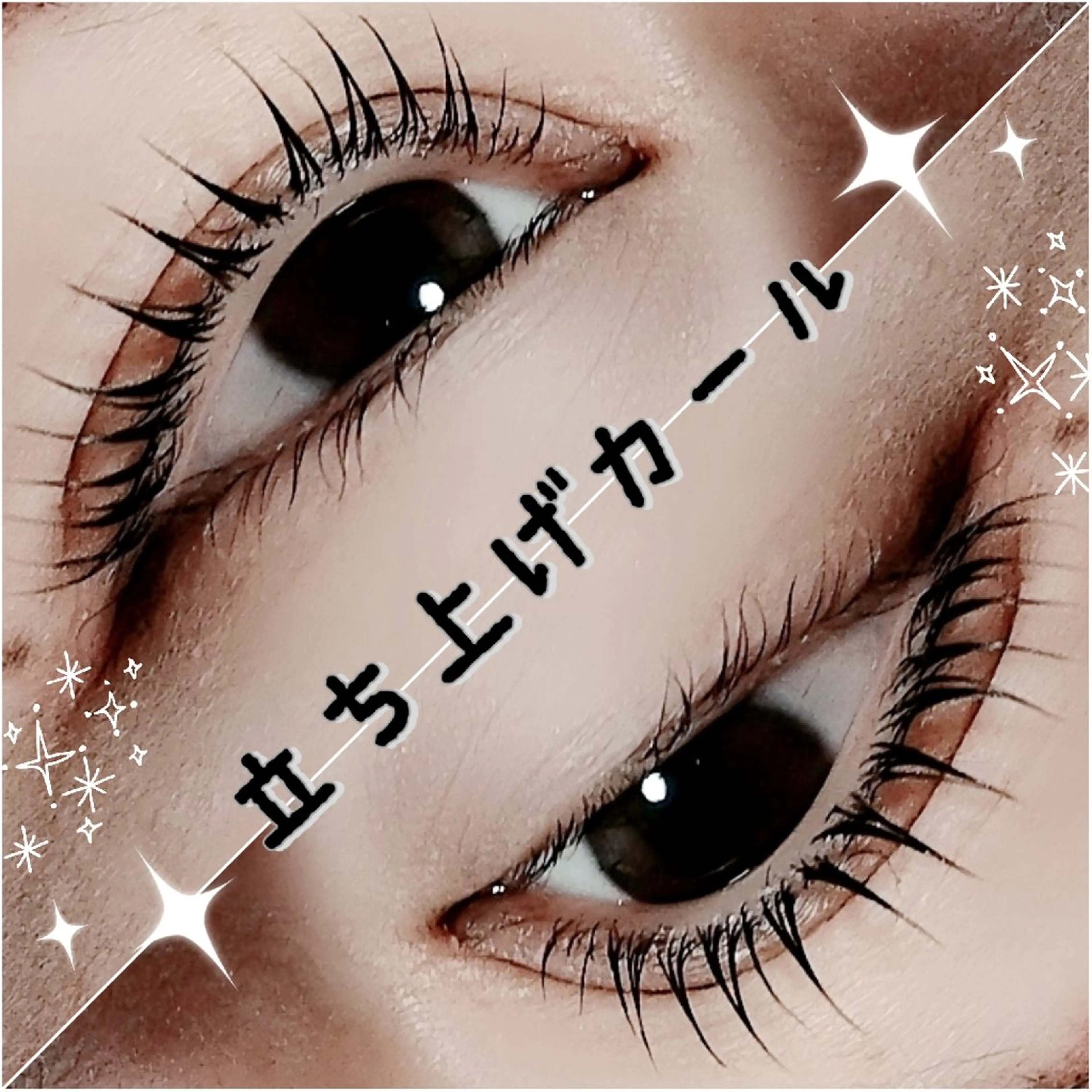 マツエク・マツパ eye&spa porto所属・川上 由佳のマツエク・マツパデザイン