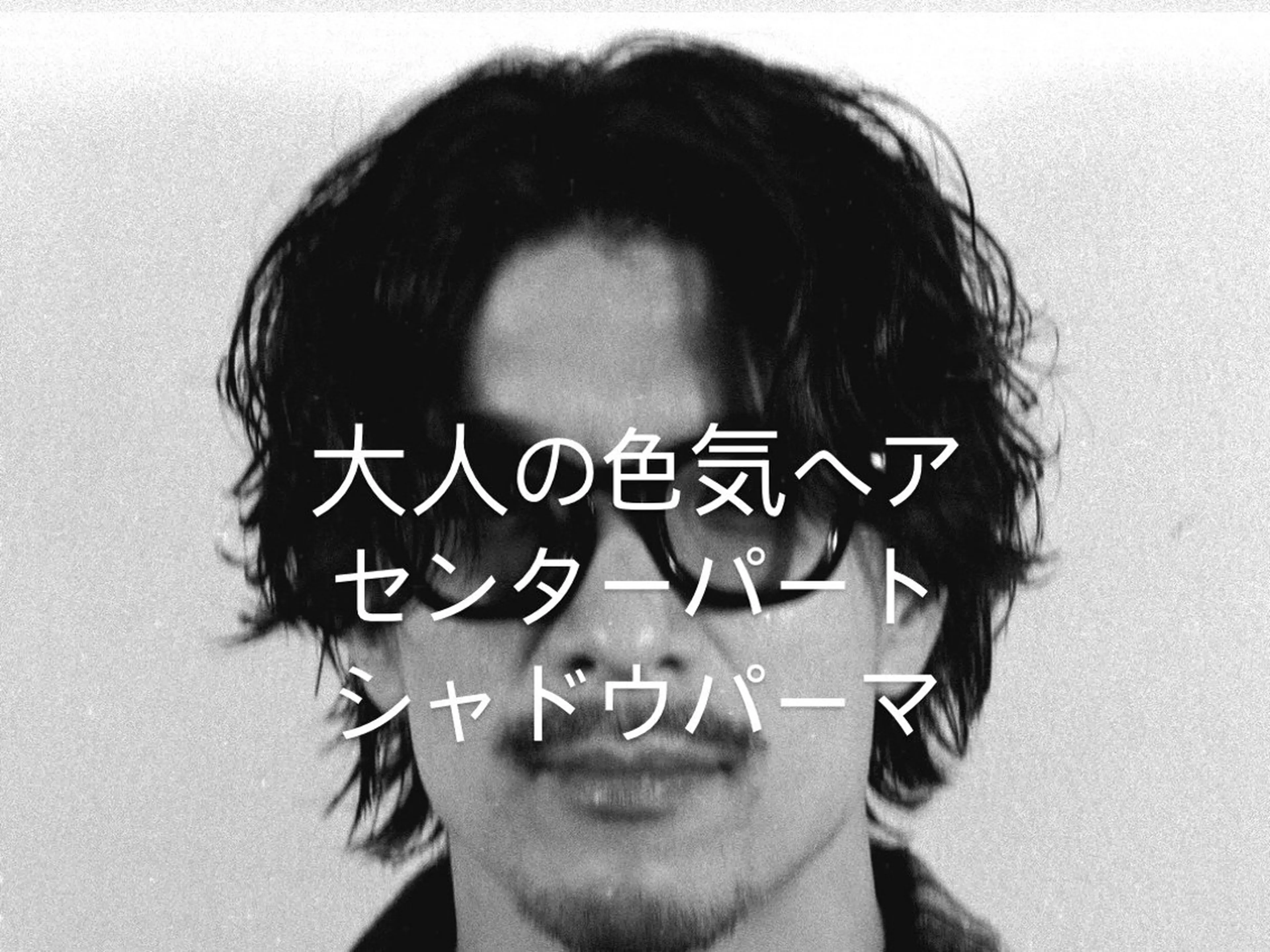 ミディアム パーマ メンズ カット ヘアカラー パーマ トリートメント ヘッドスパ メンズ特化/パーマ /フェード/洋輔のヘアスタイル