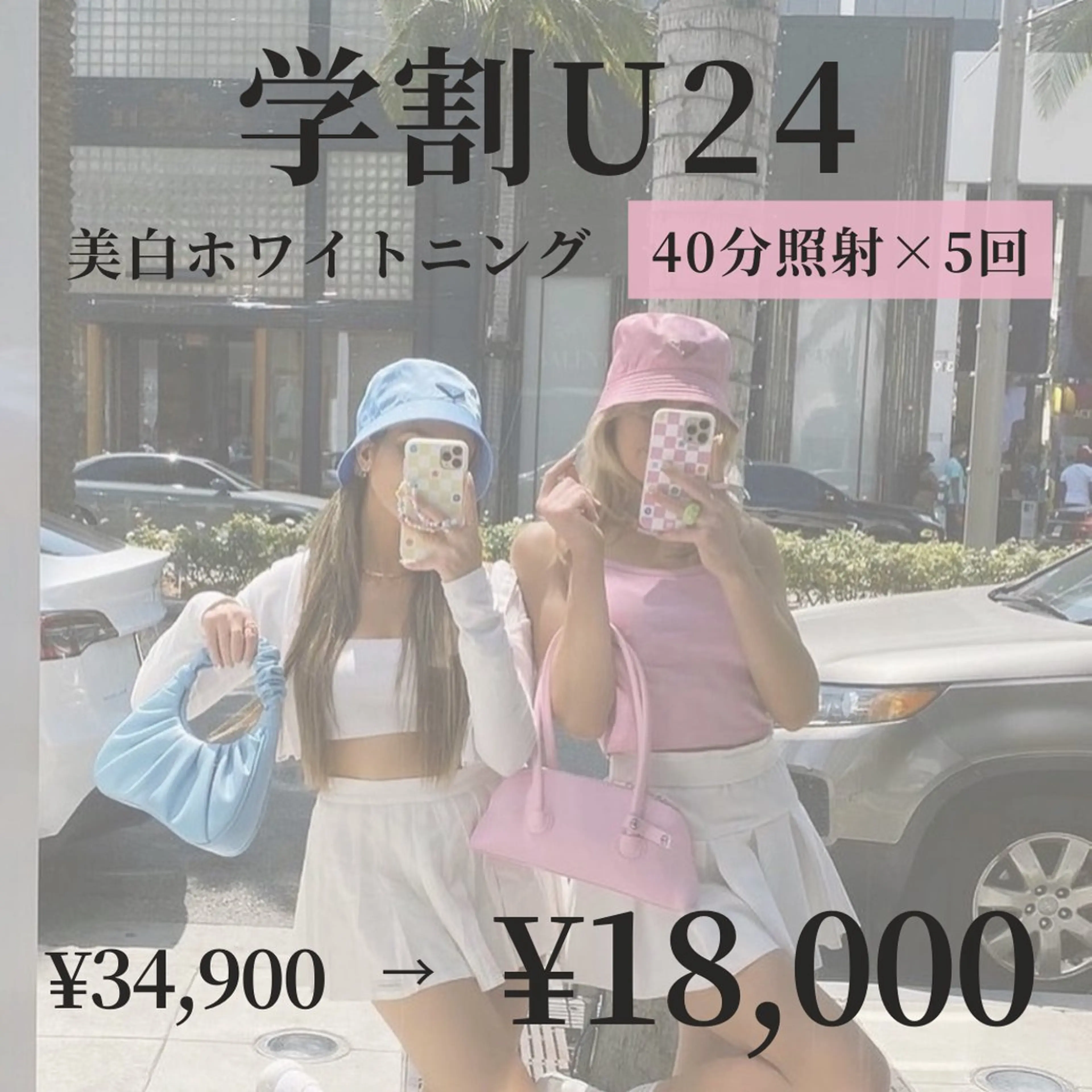【学割U24🎓】美白ホワイトニング 40分照射×5回来店 ¥18,000の写真