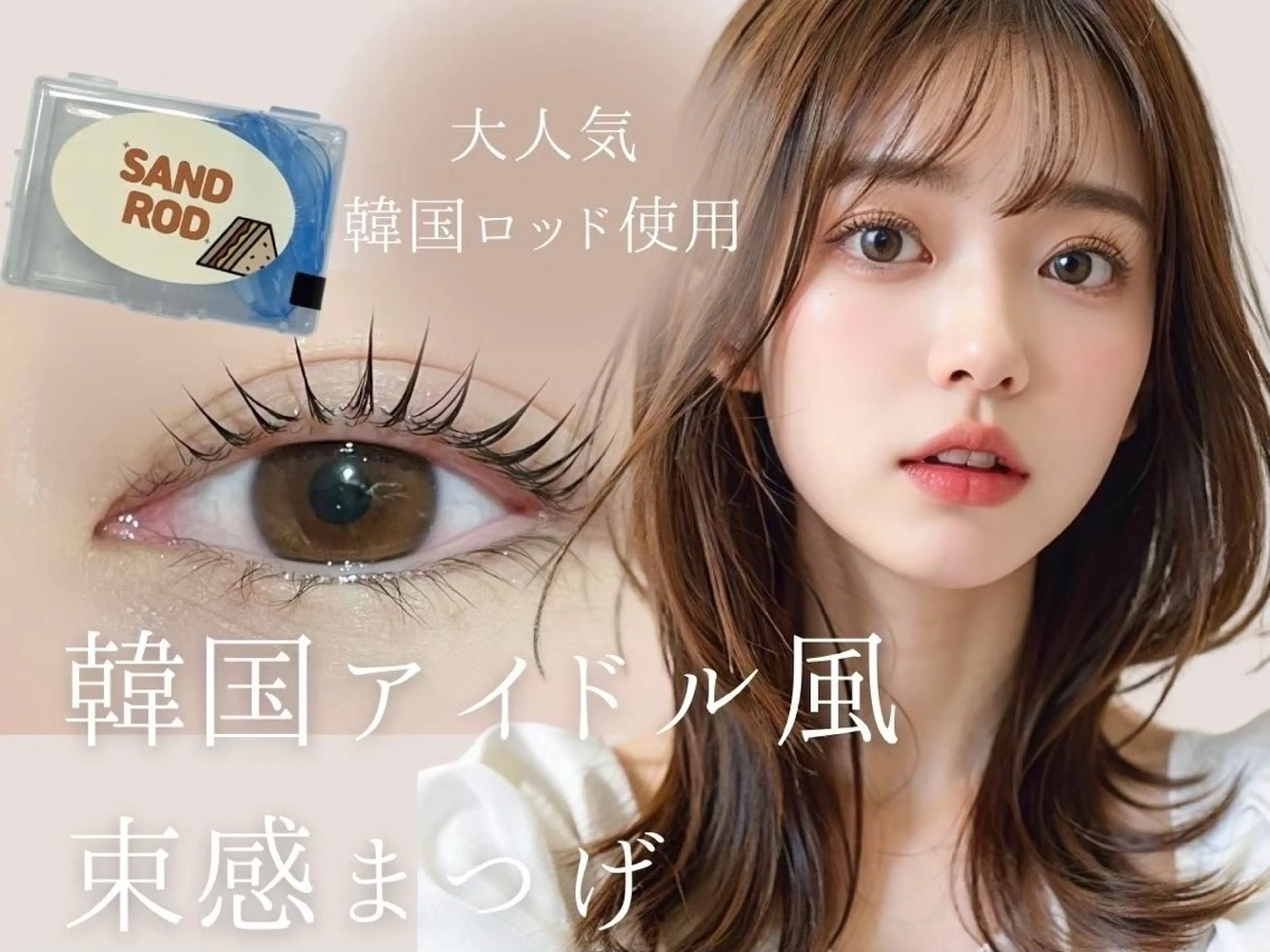 Jrクーポン 韓国ロッド束感まつ毛パーマ まつ毛コーティング付 【女性限定】の写真