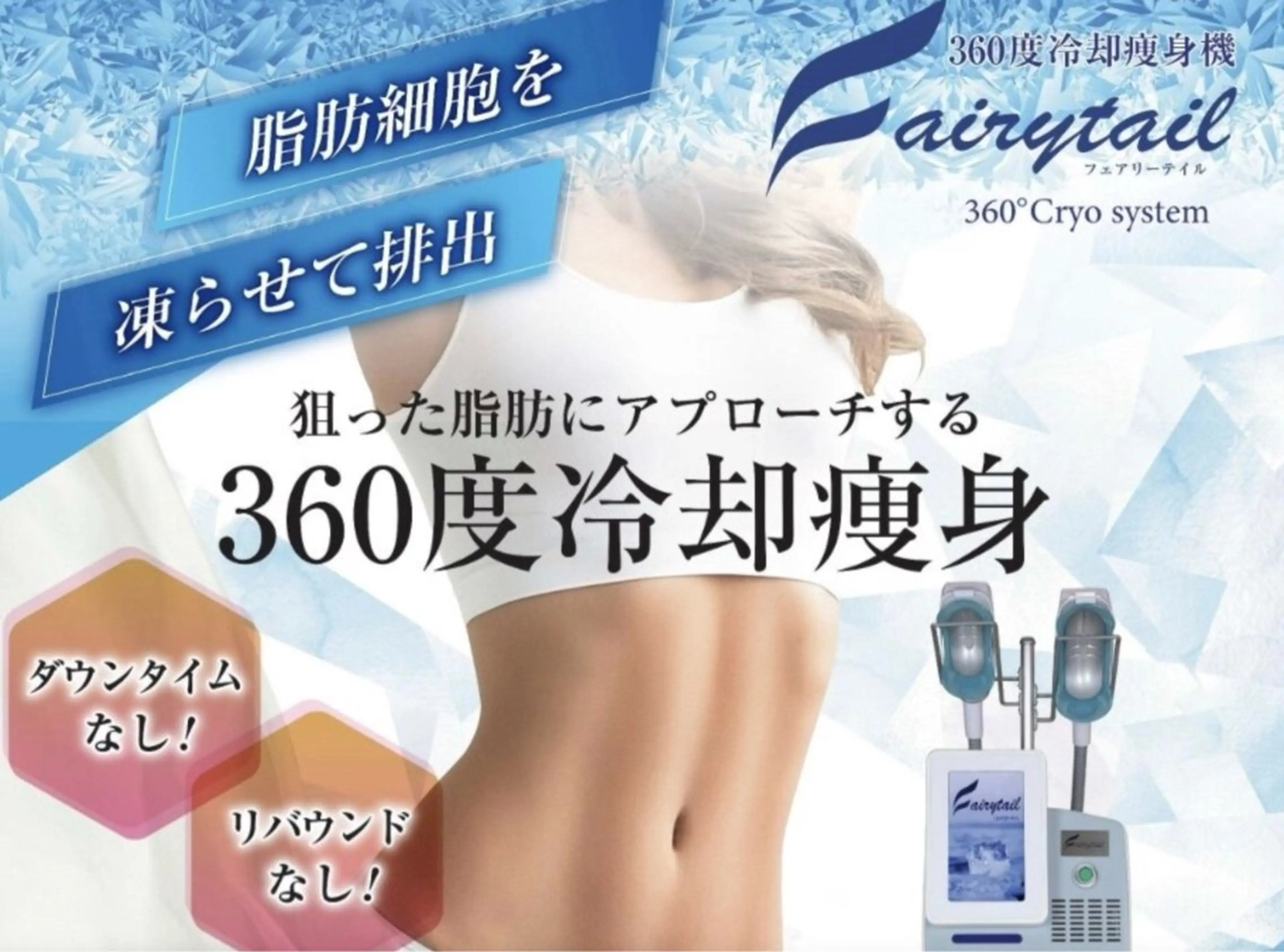 [❤️話題の脂肪れいきゃく１カップ❤️]-15℃脂肪れいきゃく＋高周波ハイパーナイフ込み60分の写真