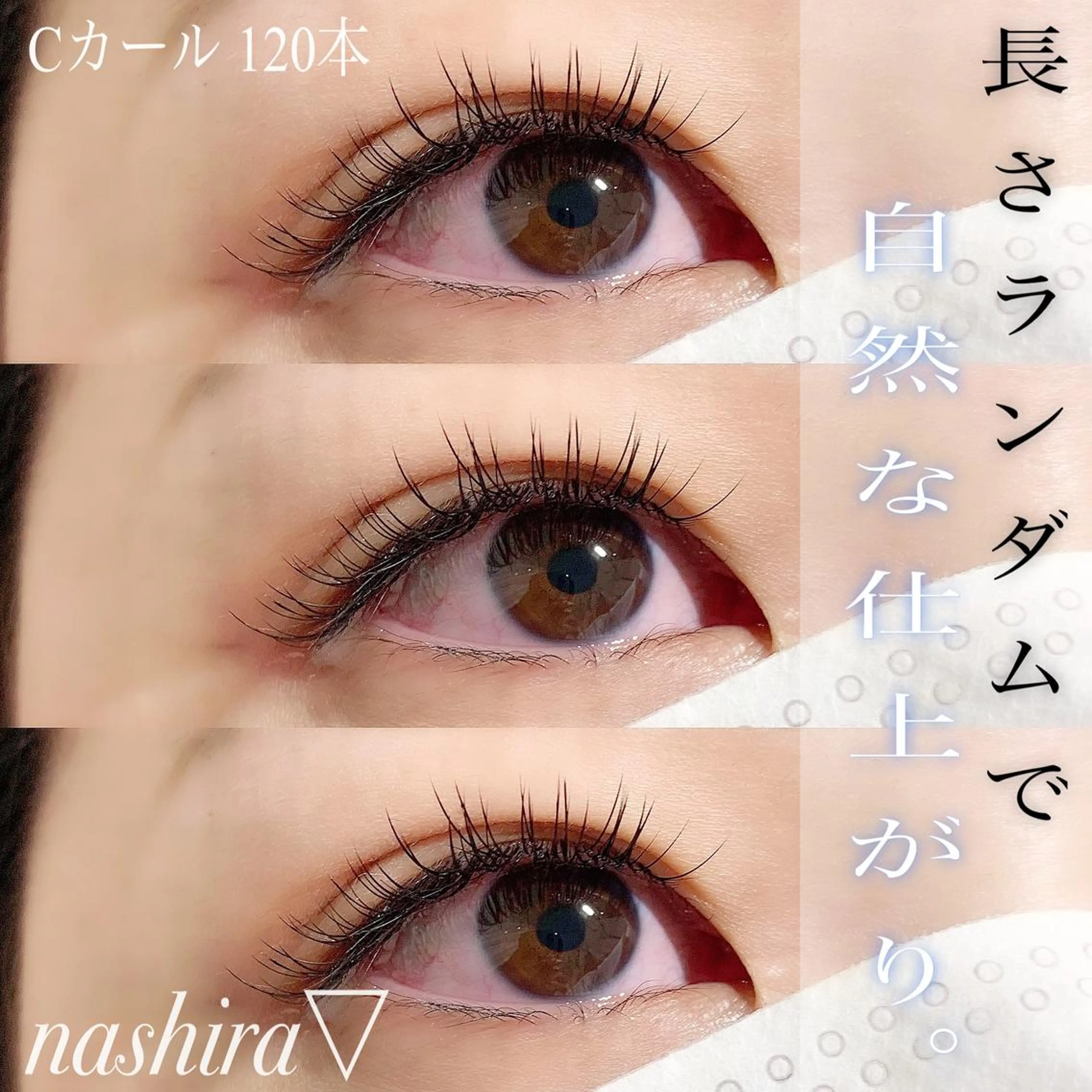 マツエク・マツパ Cカール ナチュラル マツエク nashira -ナシラ- 恵比寿のマツエク・マツパデザイン